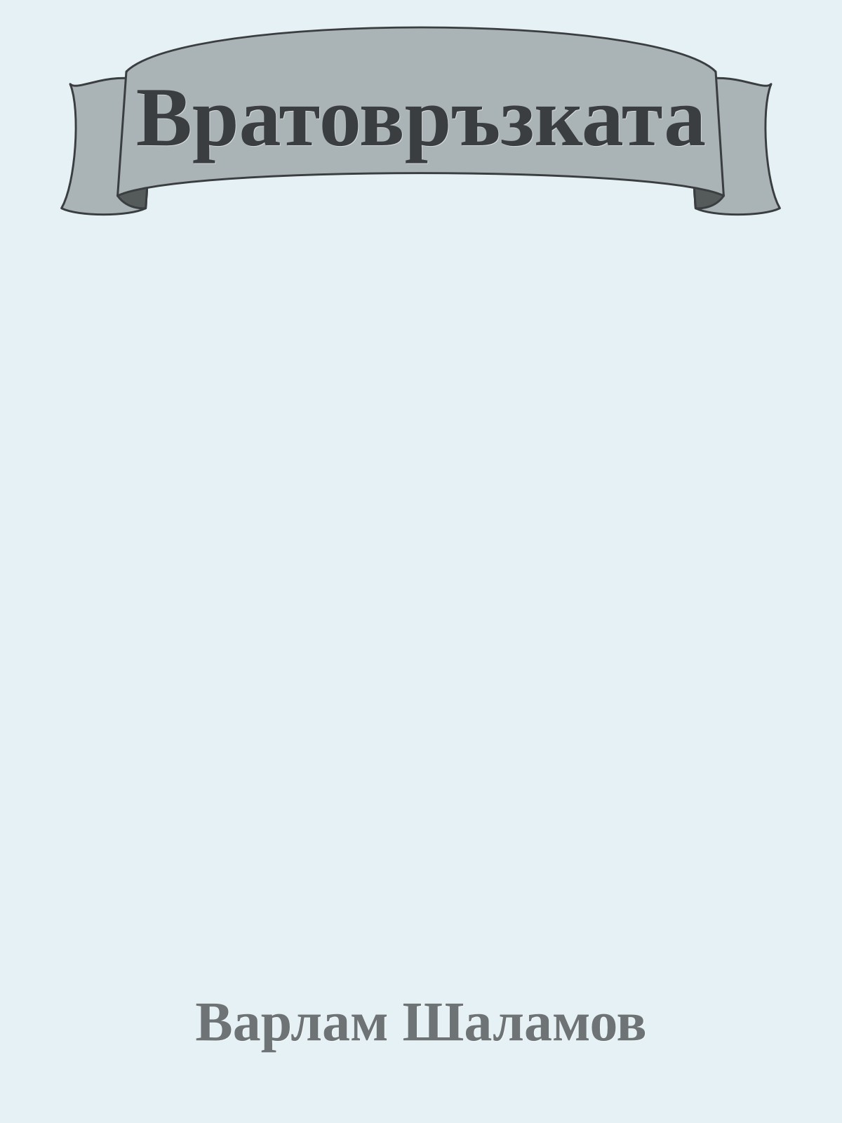 Вратовръзката