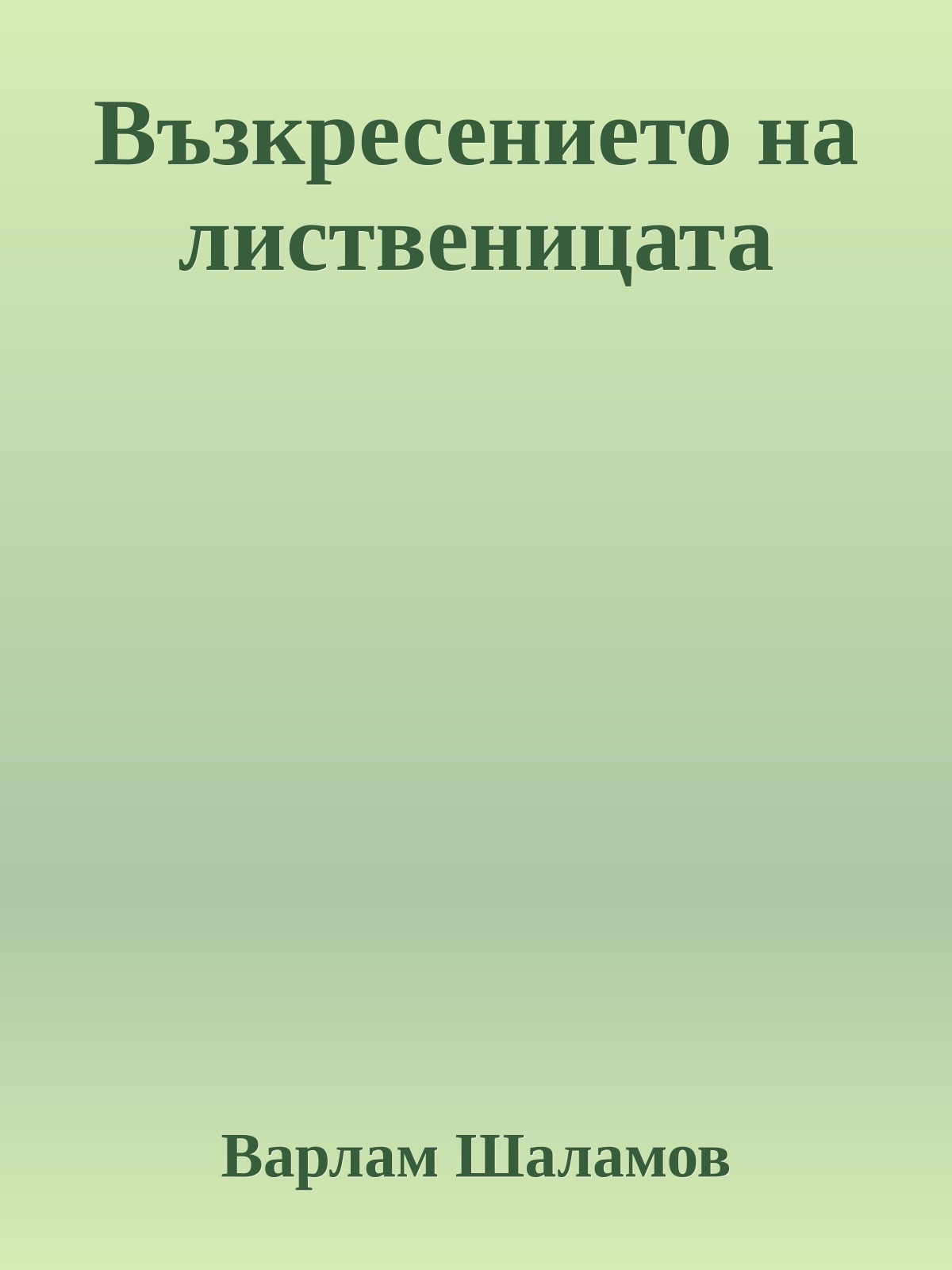 Възкресението на лиственицата