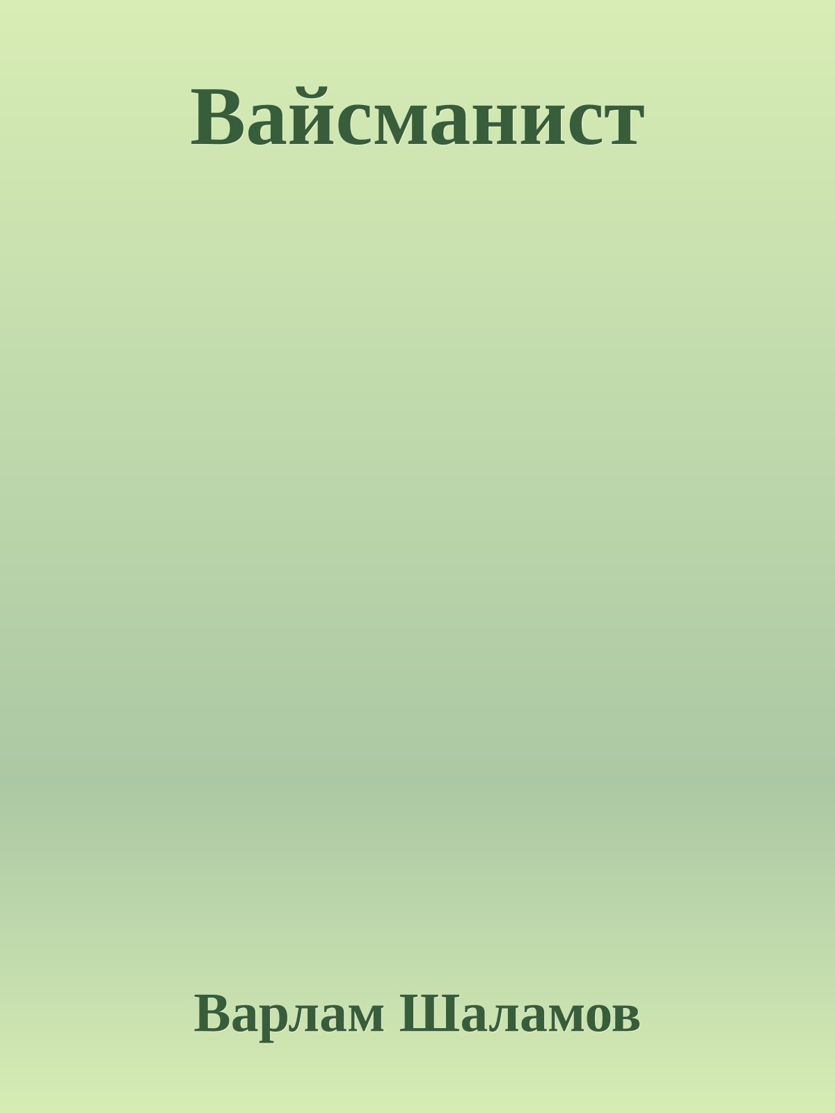 Вайсманист