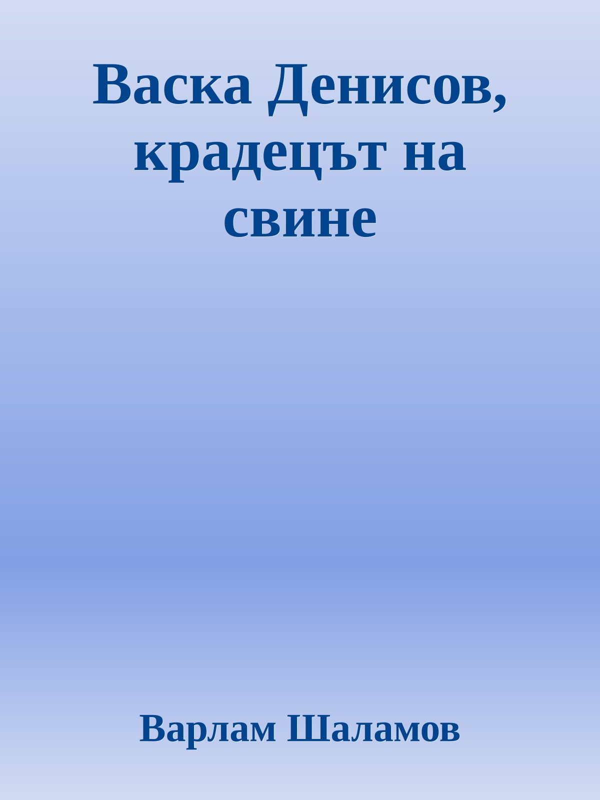 Васка Денисов, крадецът на свине
