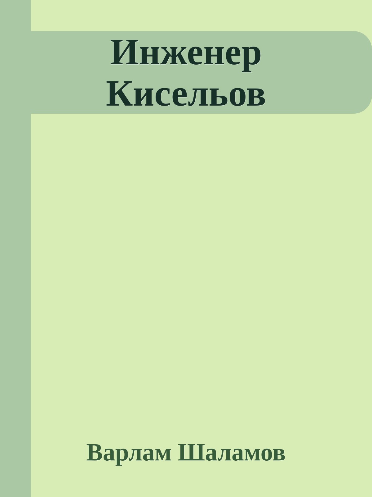 Инженер Кисельов