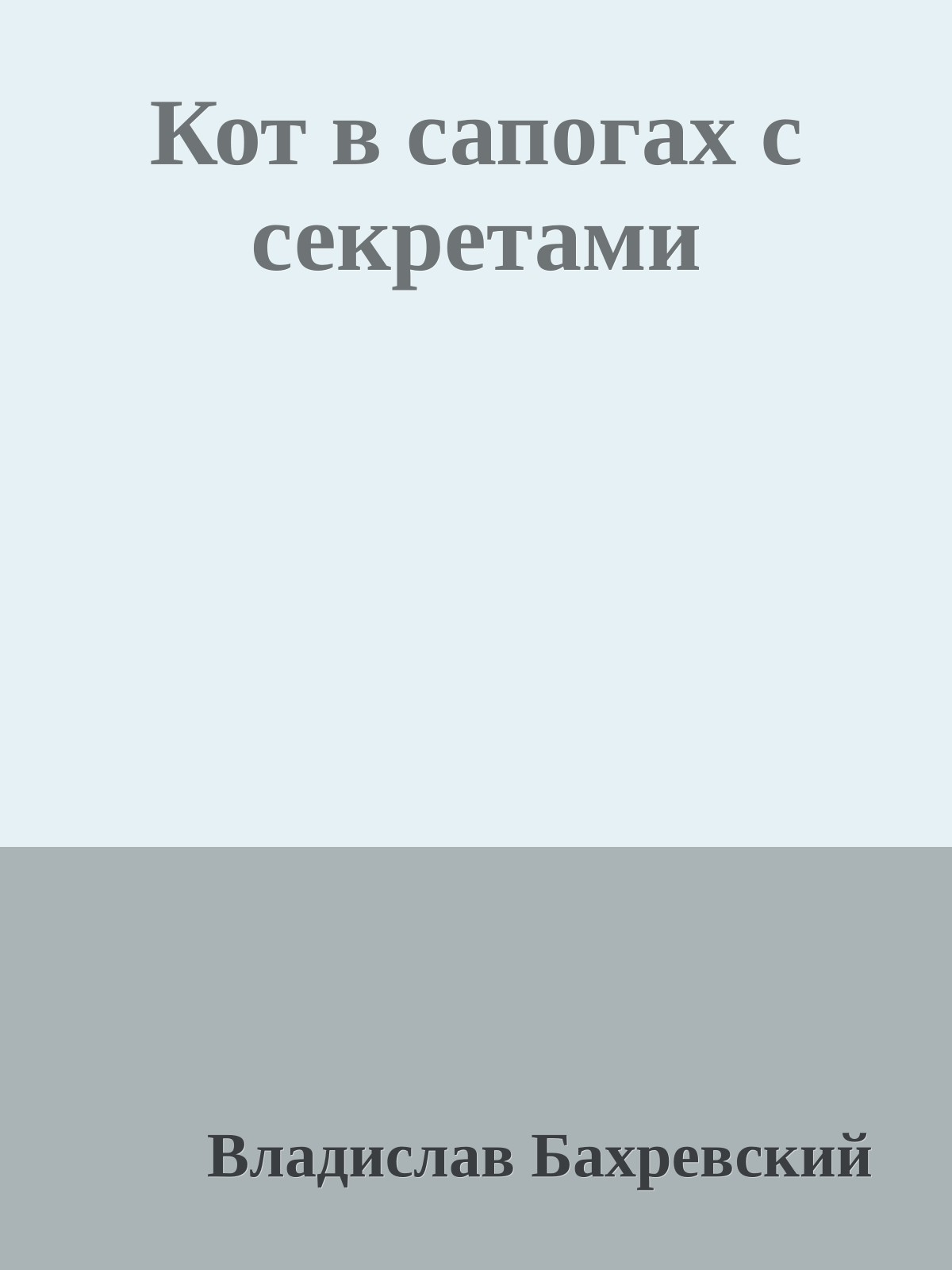 Кот в сапогах с секретами