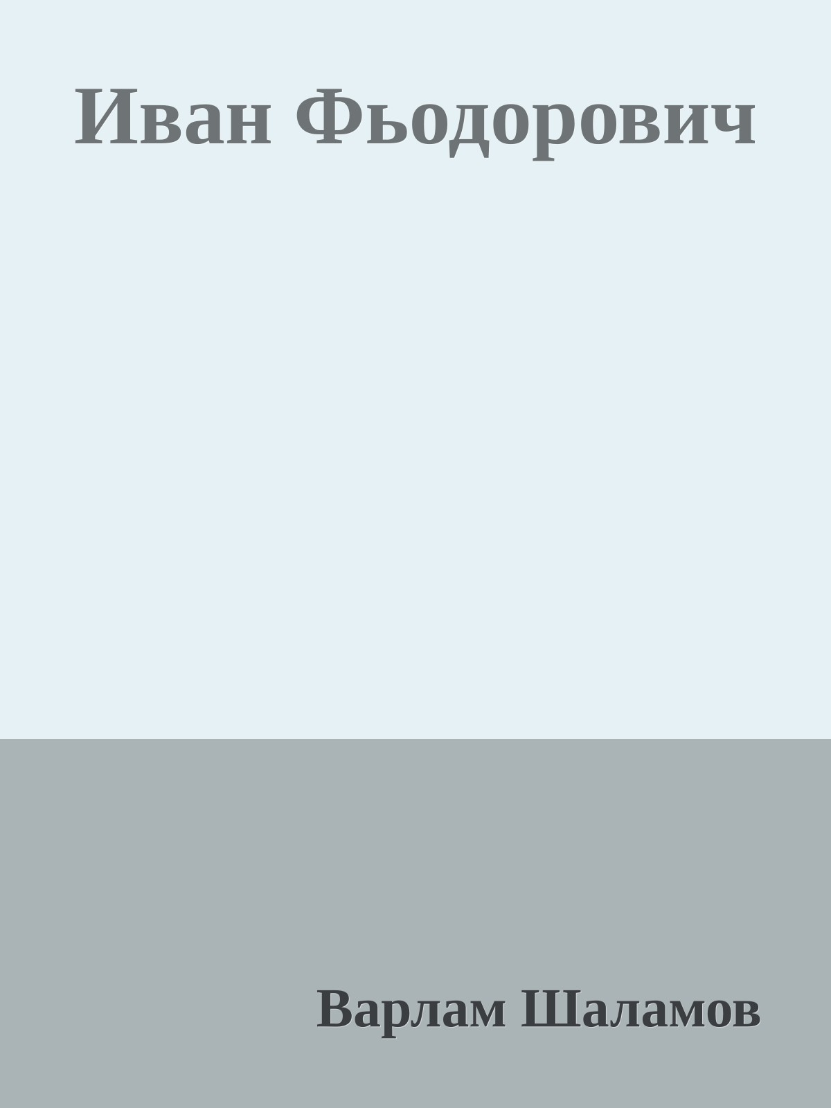 Иван Фьодорович