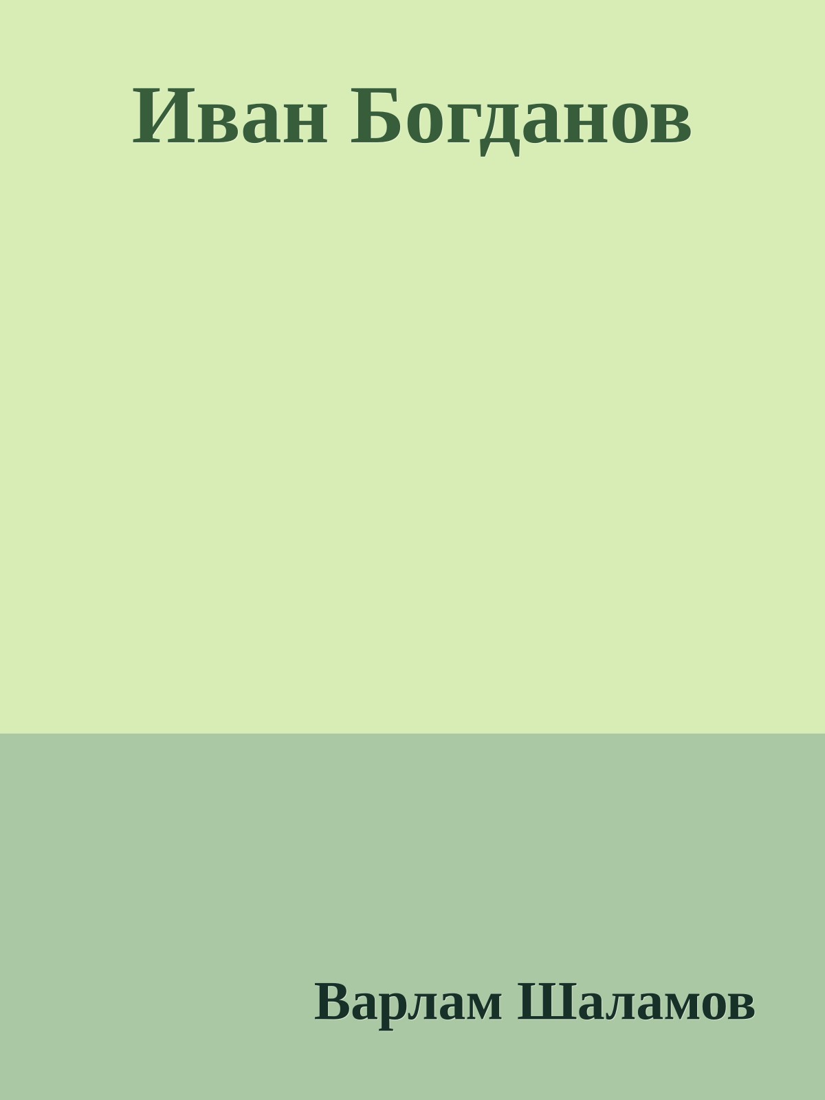 Иван Богданов