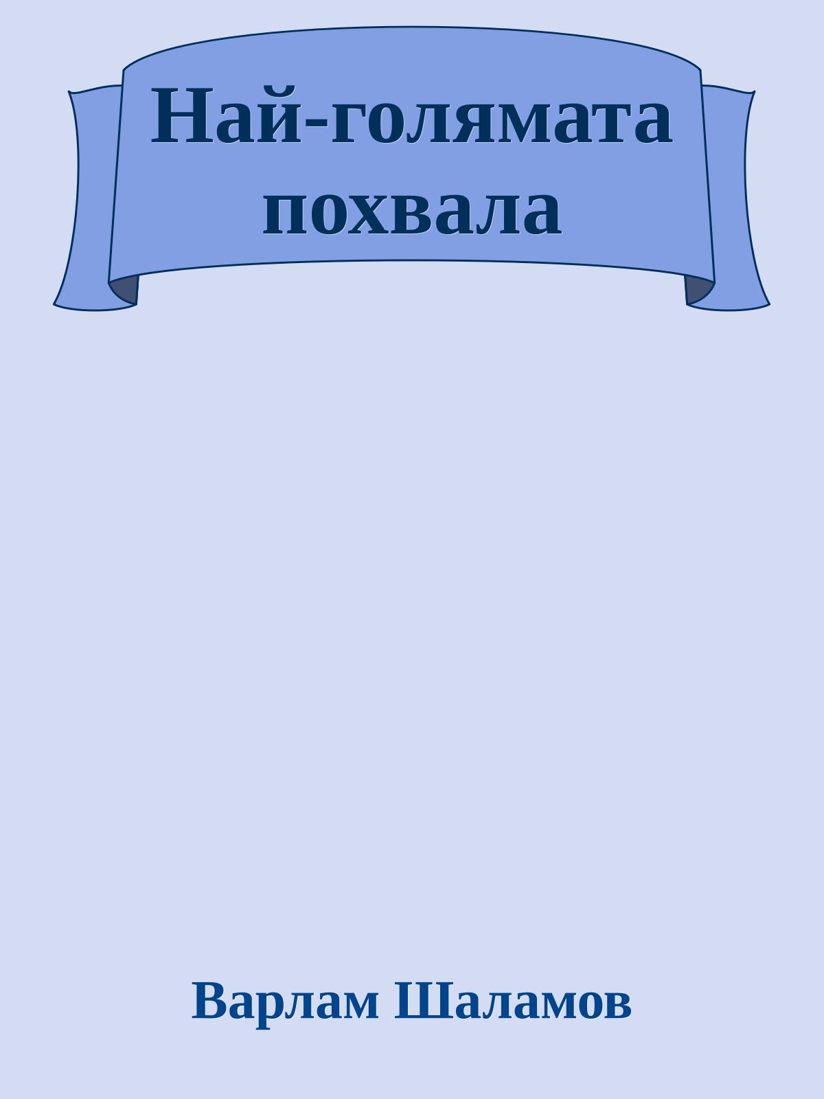 Най-голямата похвала