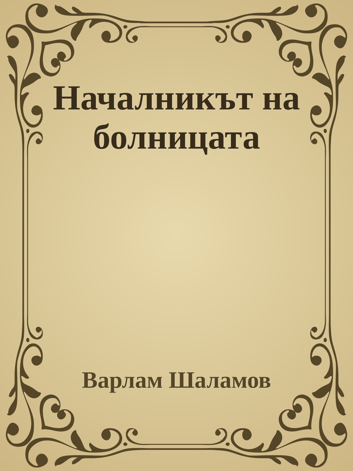 Началникът на болницата