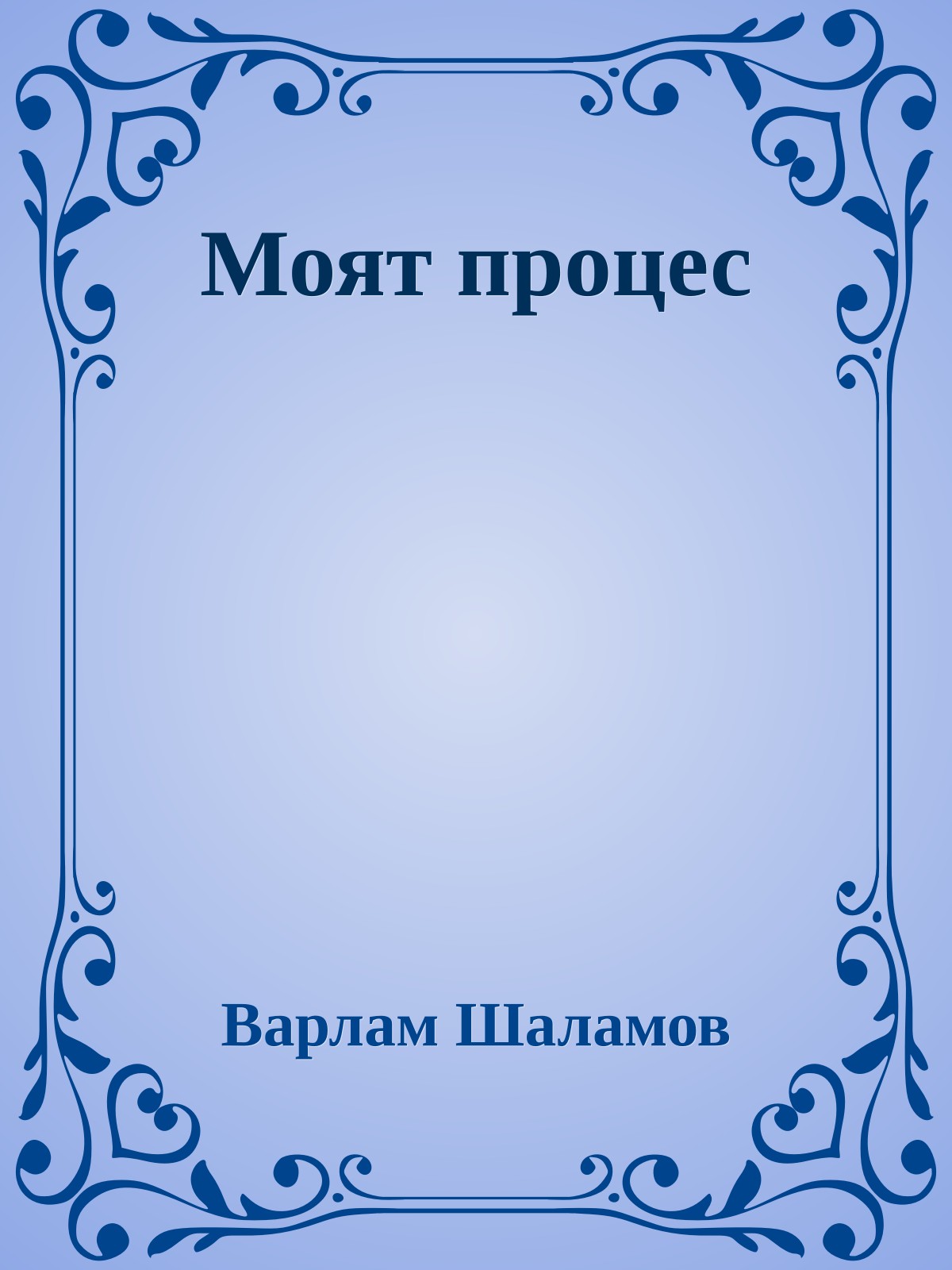 Моят процес