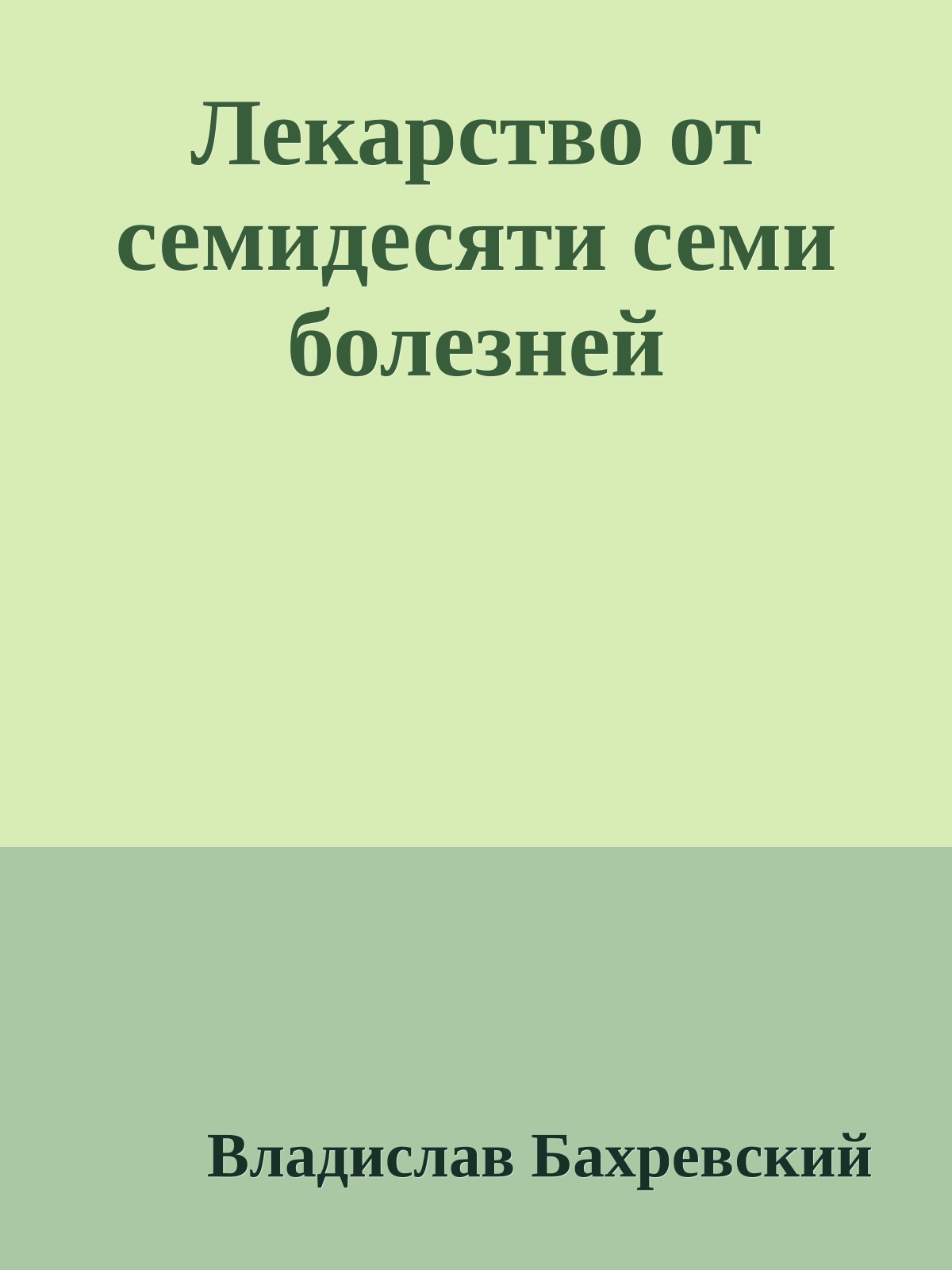 Лекарство от семидесяти семи болезней