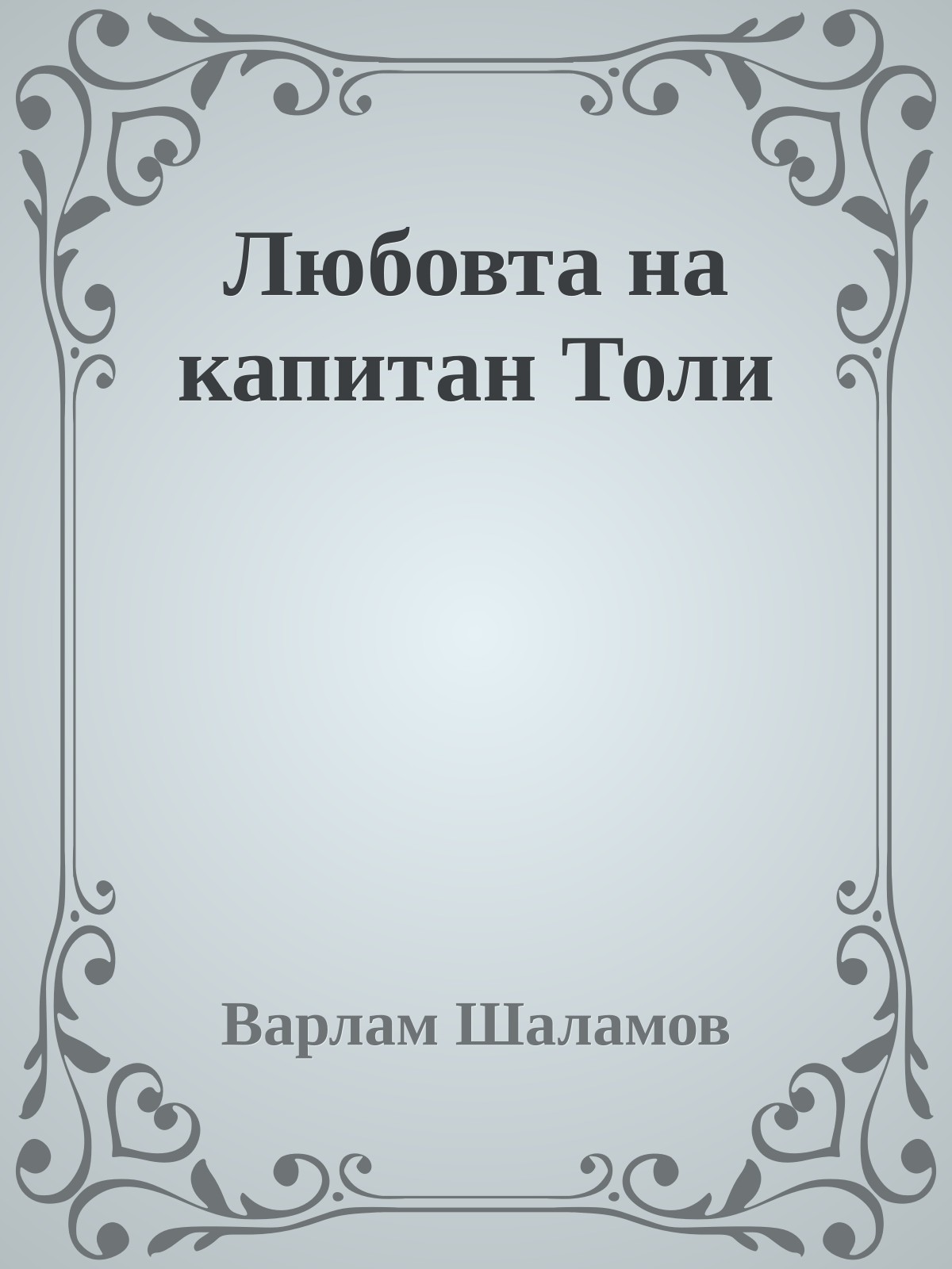 Любовта на капитан Толи