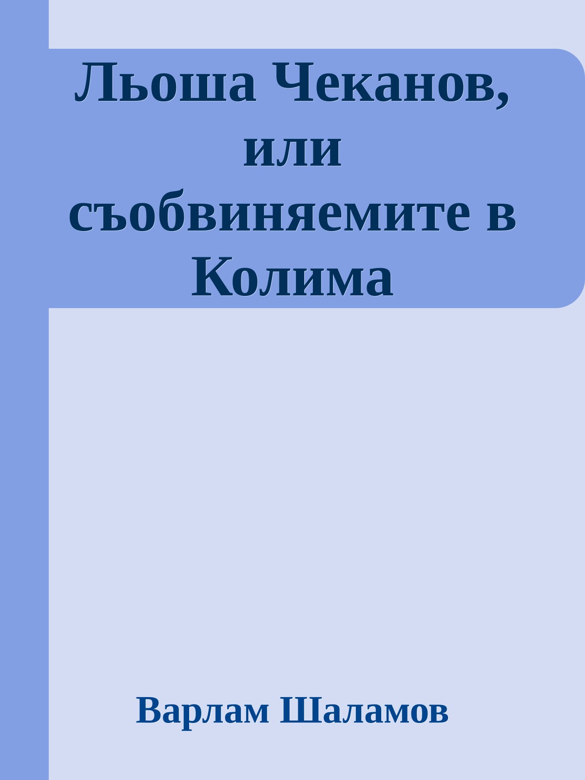 Льоша Чеканов, или съобвиняемите в Колима
