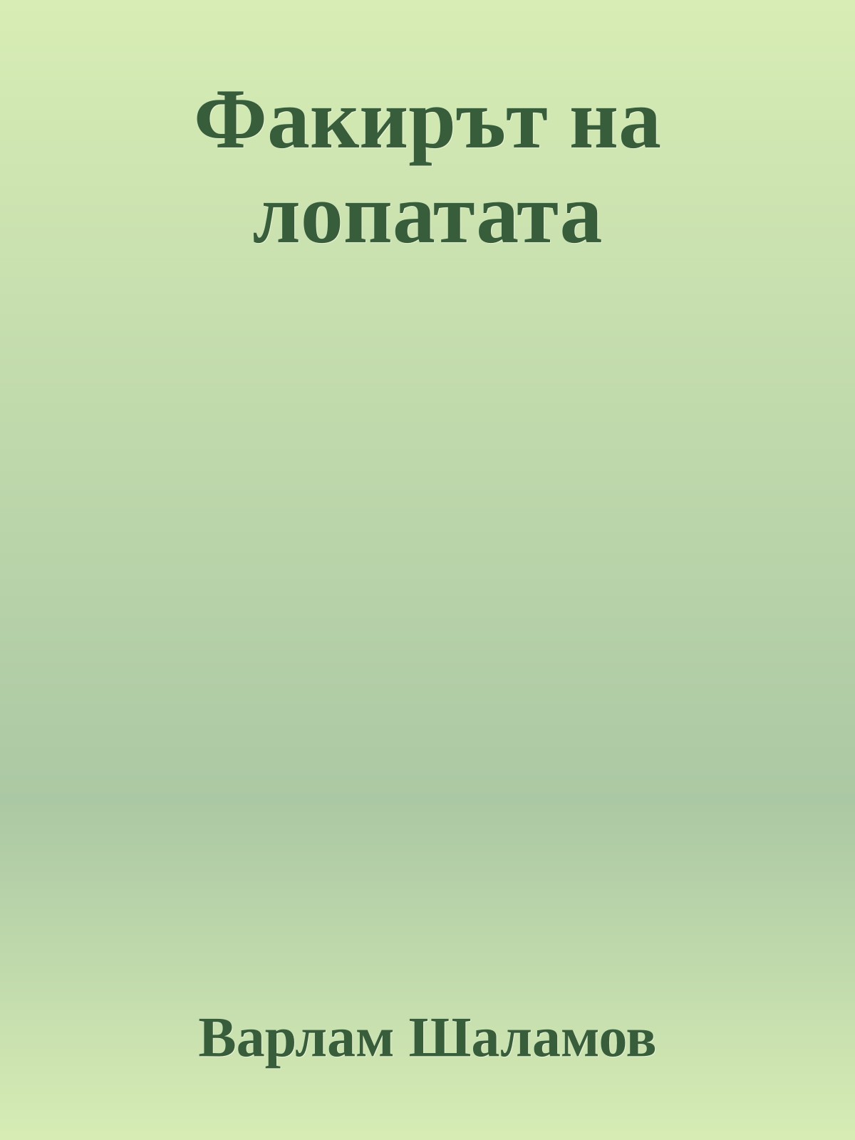 Факирът на лопатата