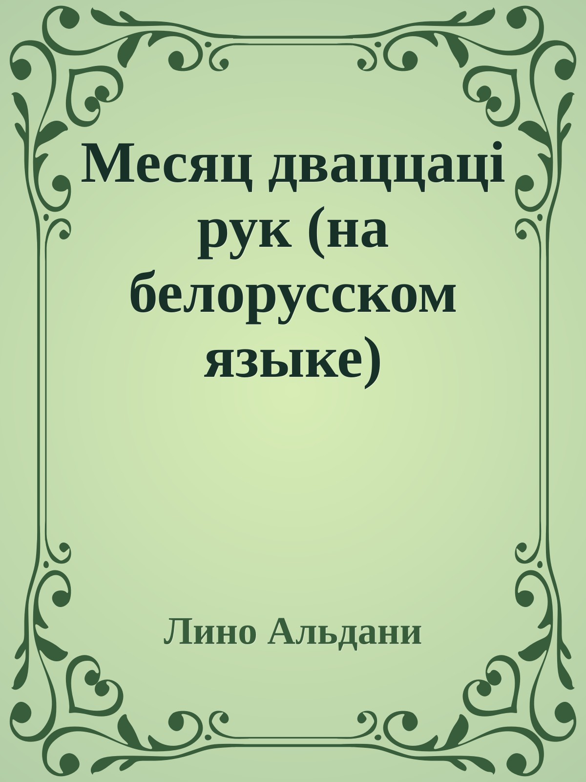 Месяц дваццацi рук (на белорусском языке)