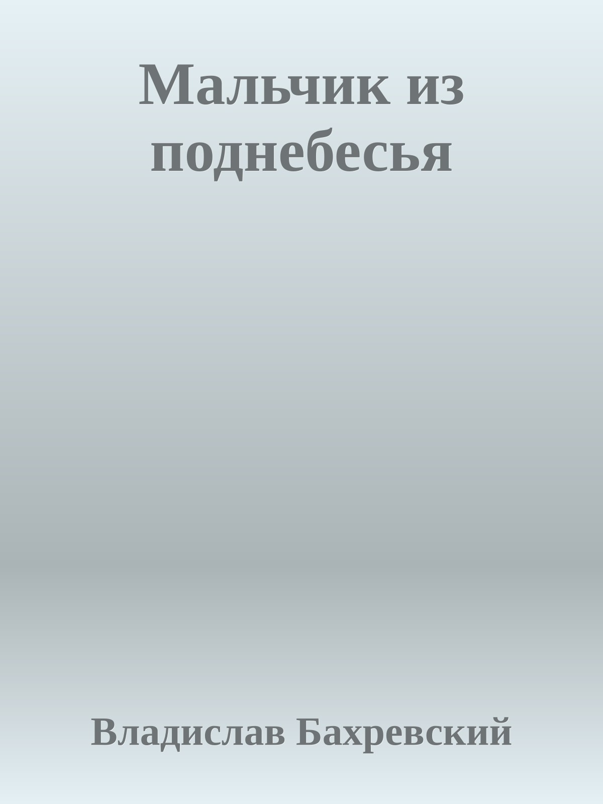 Мальчик из поднебесья