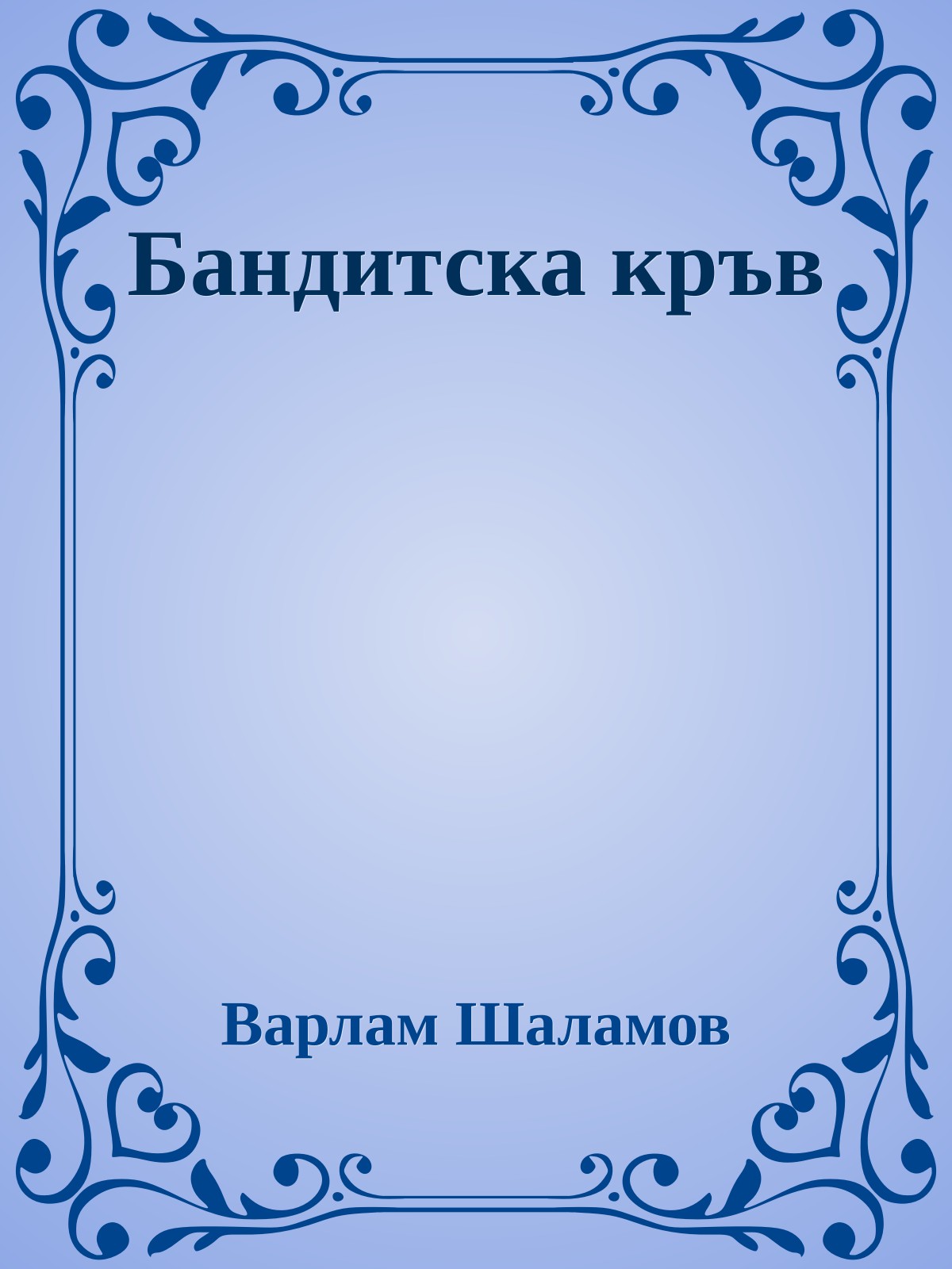 Бандитска кръв