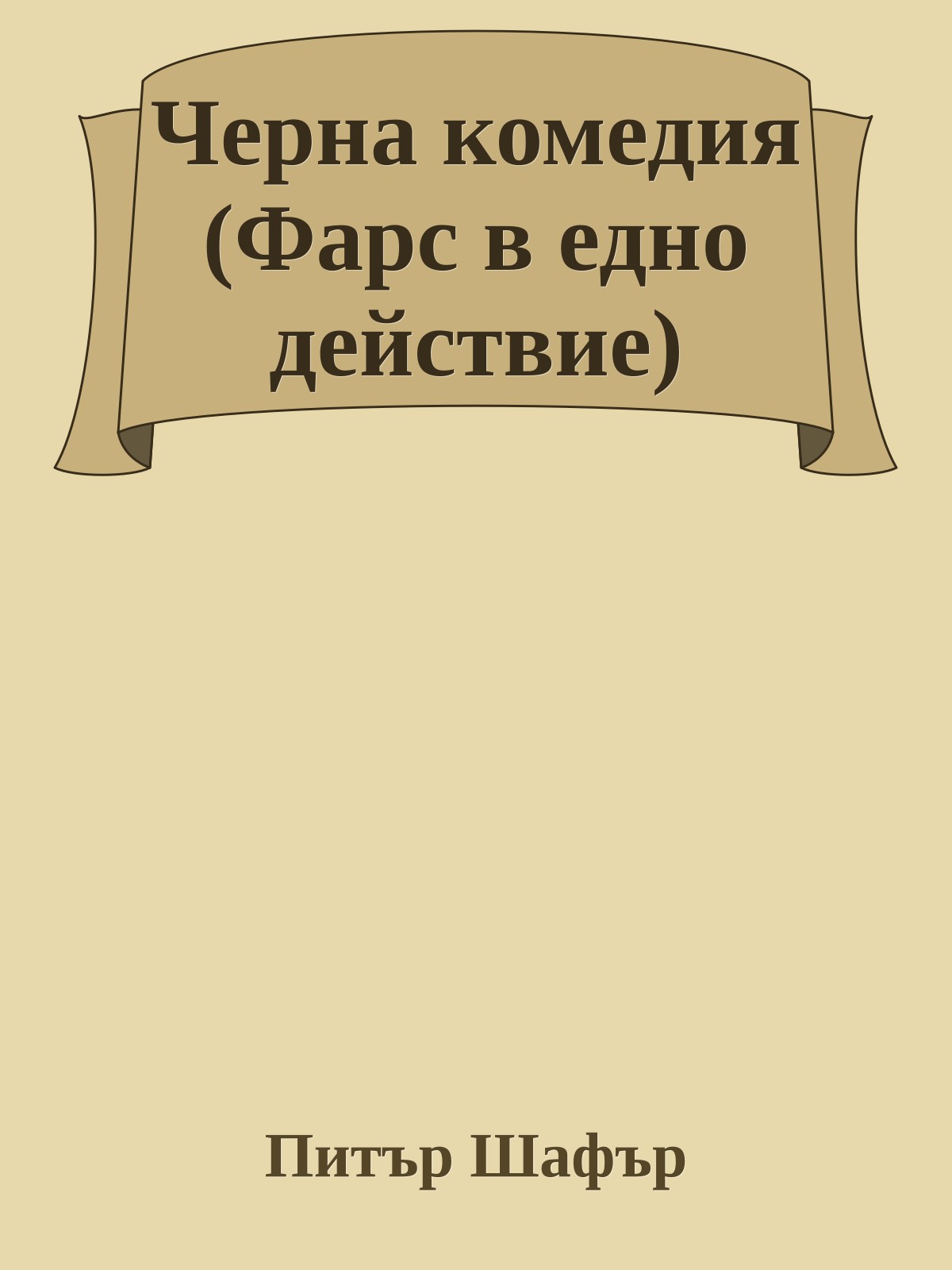 Черна комедия (Фарс в едно действие)