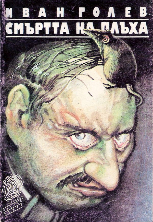 Смъртта на Плъха