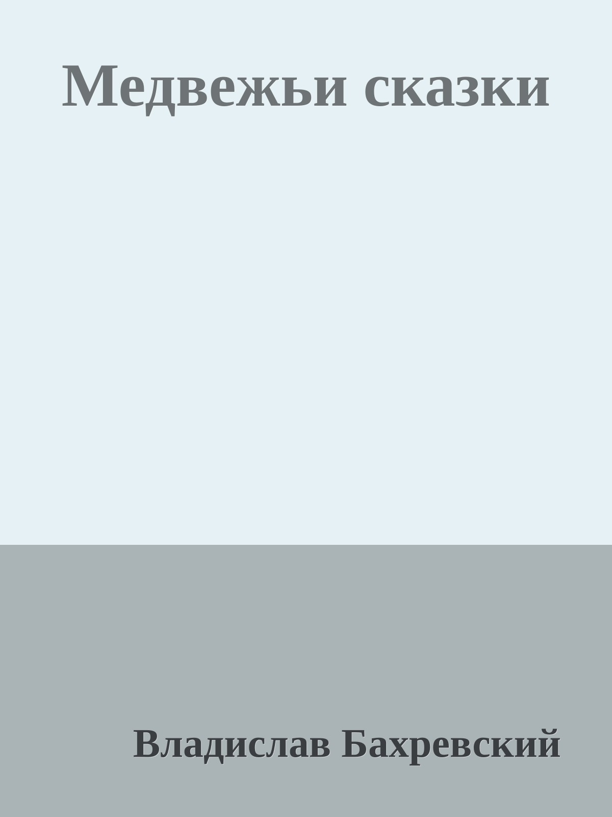 Медвежьи сказки