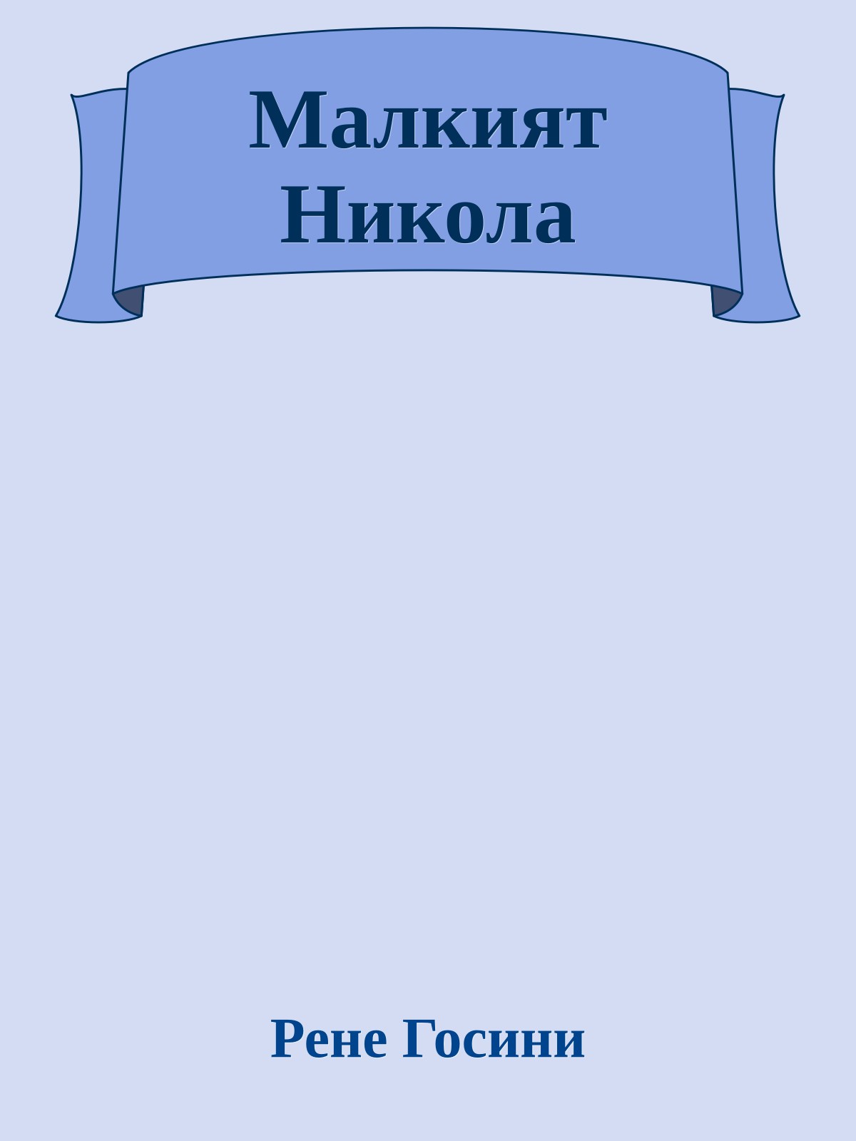 Малкият Никола