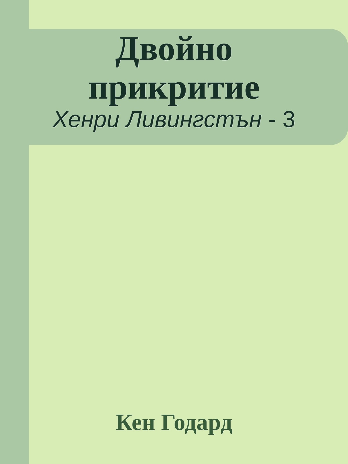 Двойно прикритие