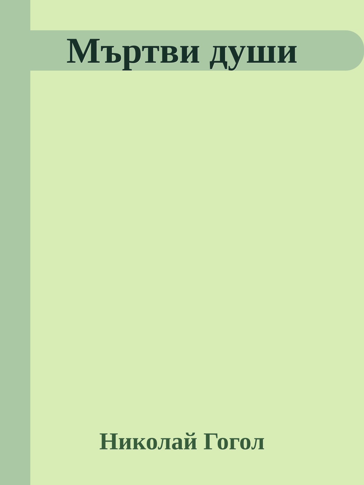 Мъртви души