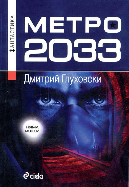 Метро 2033