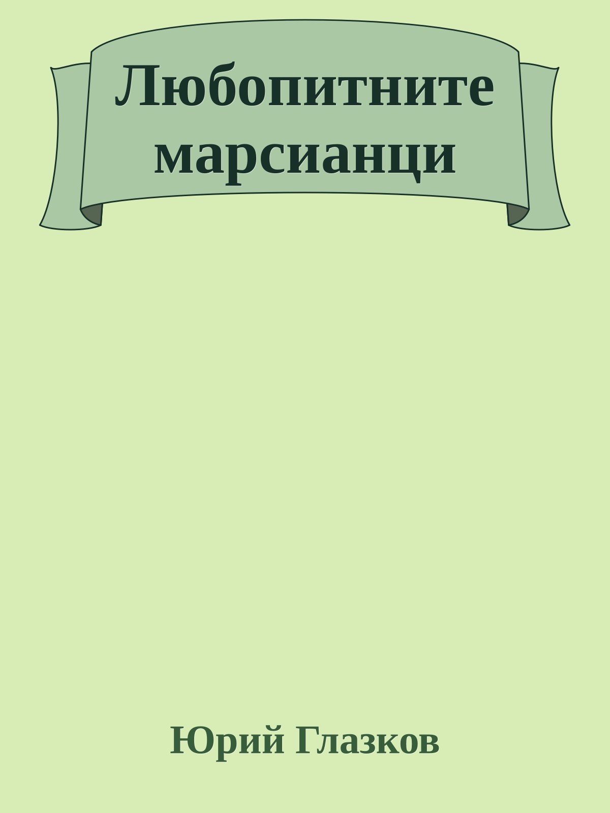 Любопитните марсианци