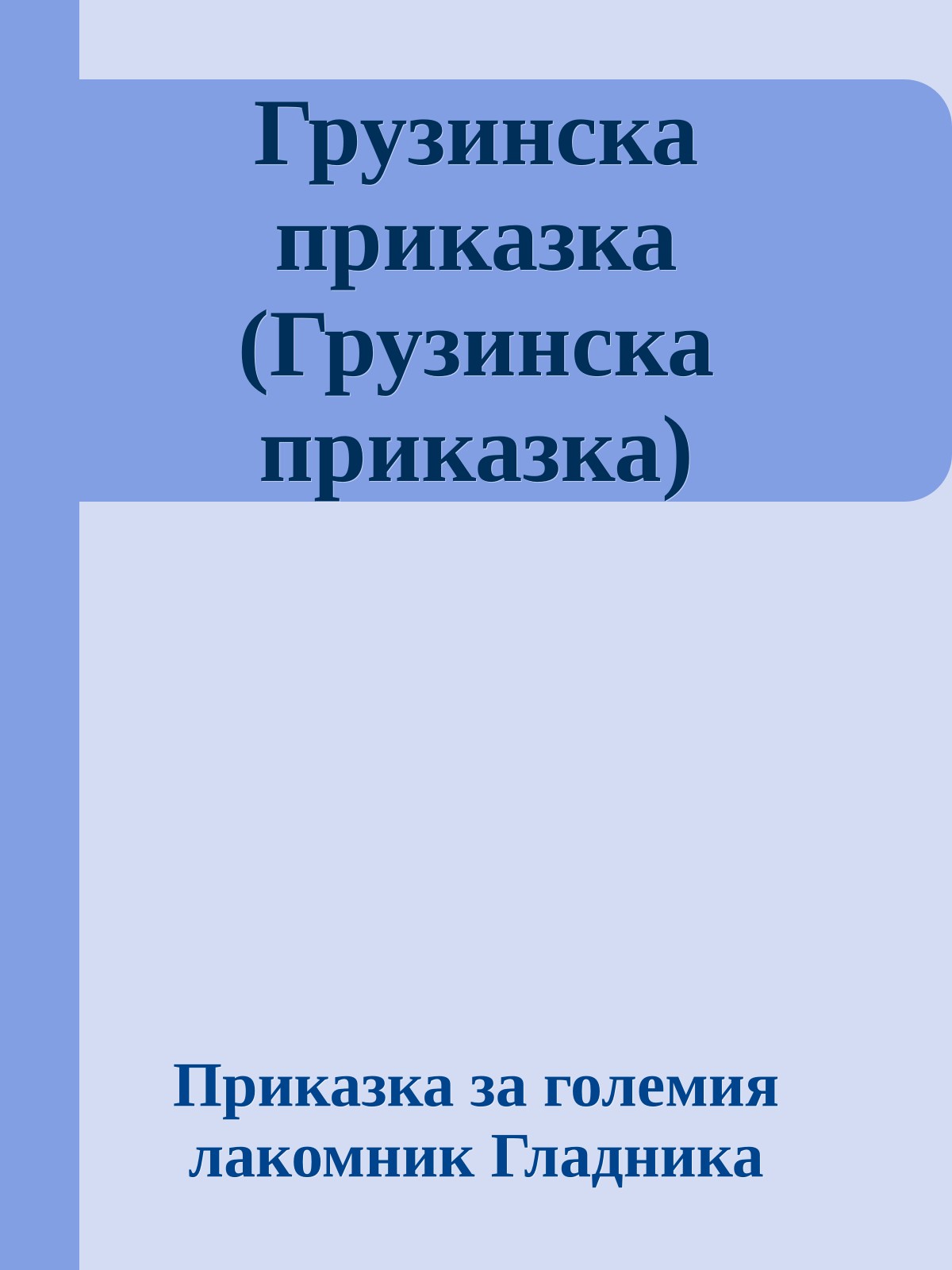 Грузинска приказка (Грузинска приказка)