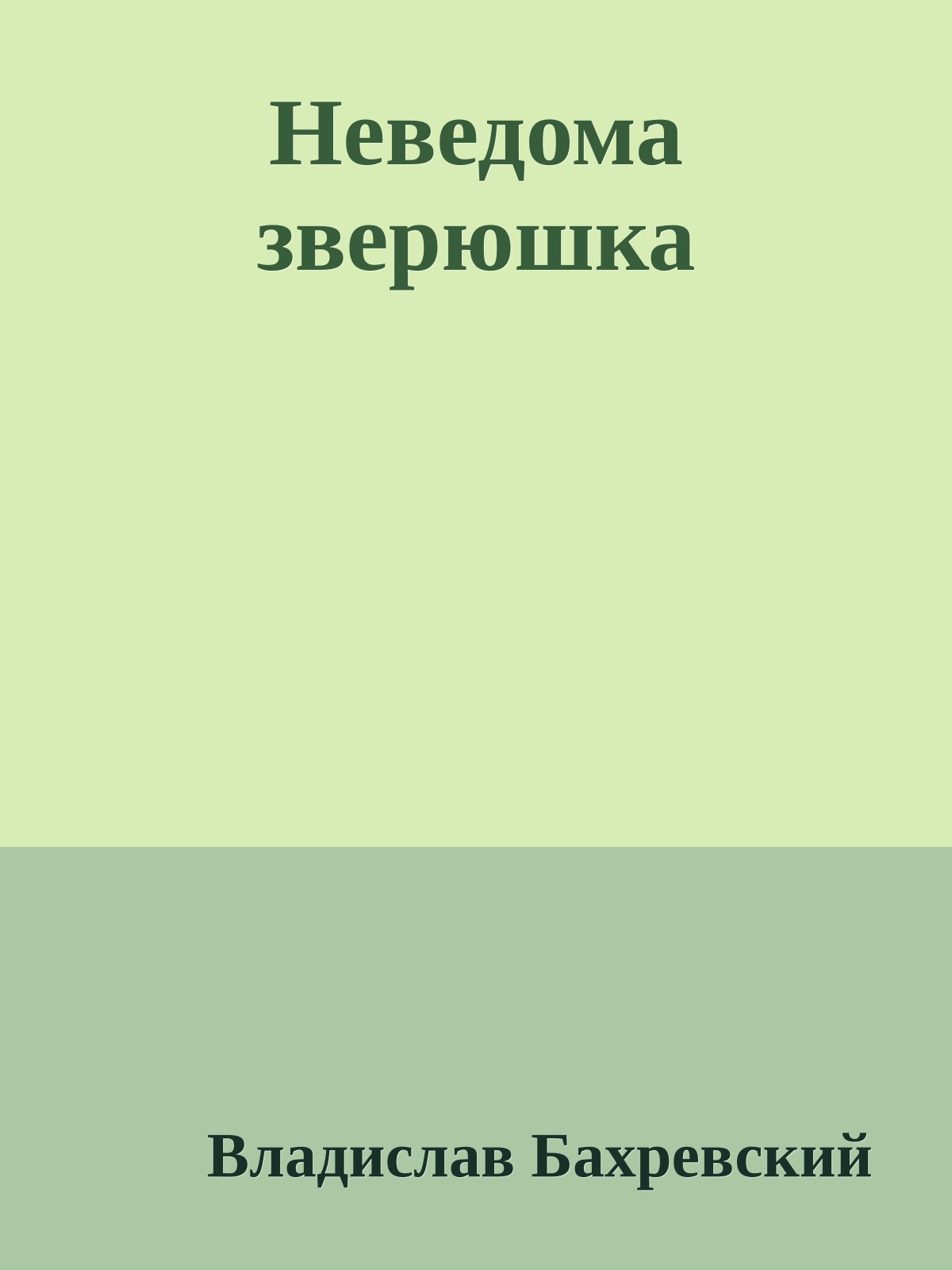 Неведома зверюшка