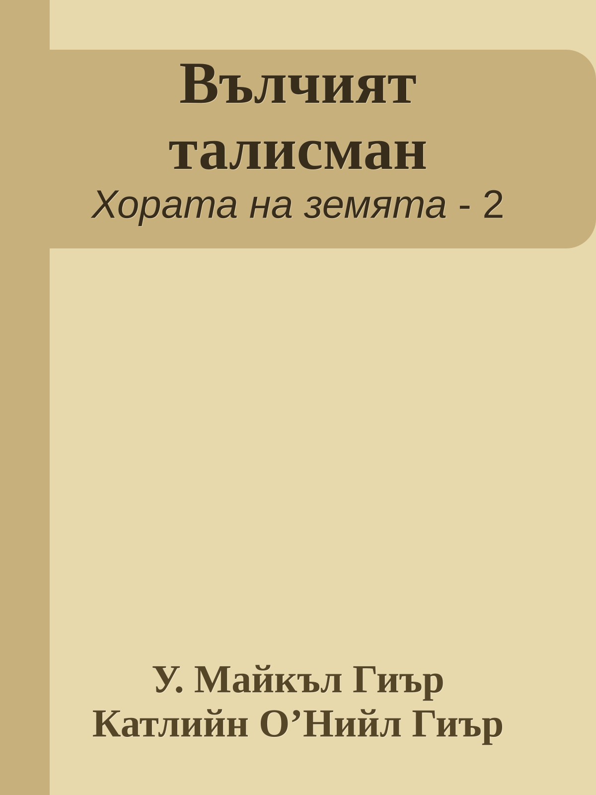 Вълчият талисман