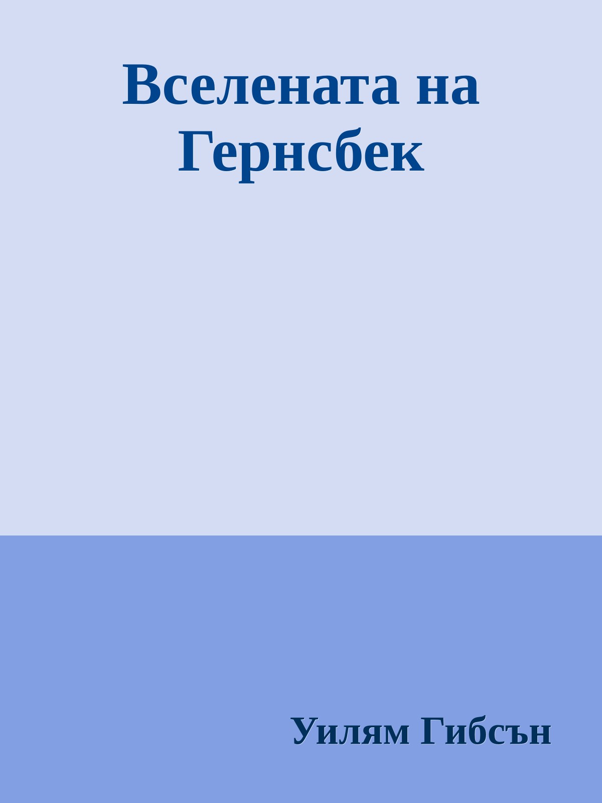 Вселената на Гернсбек