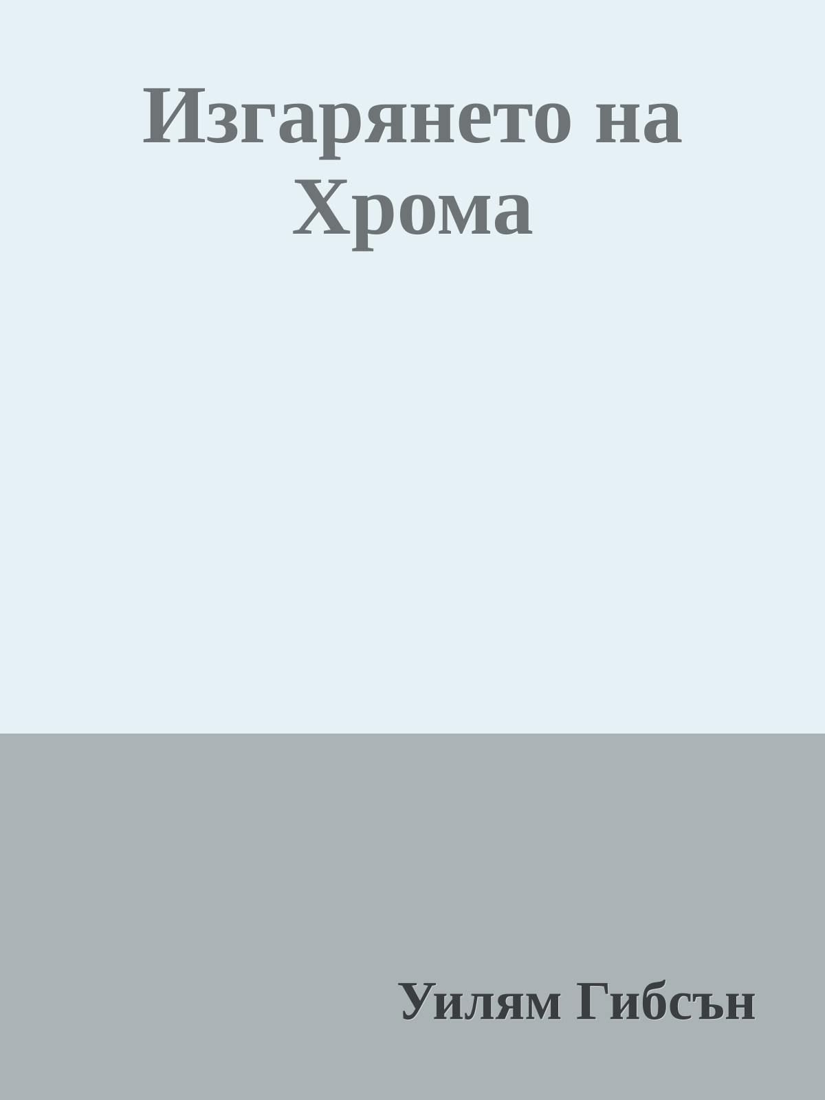 Изгарянето на Хрома