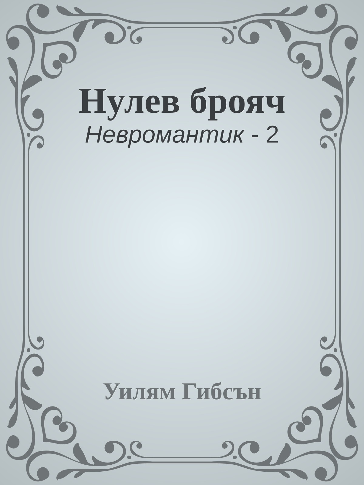 Нулев брояч