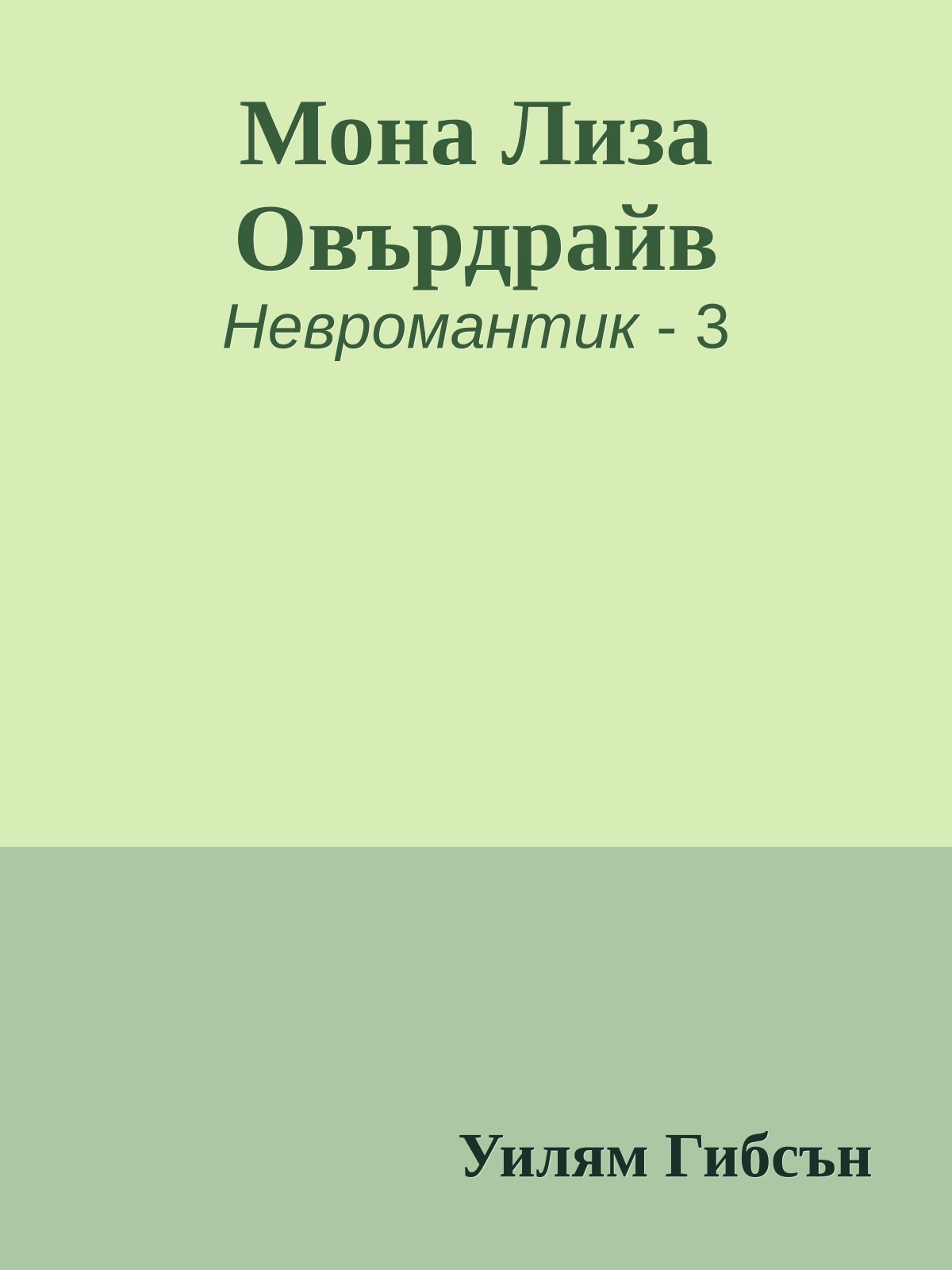 Мона Лиза Овърдрайв