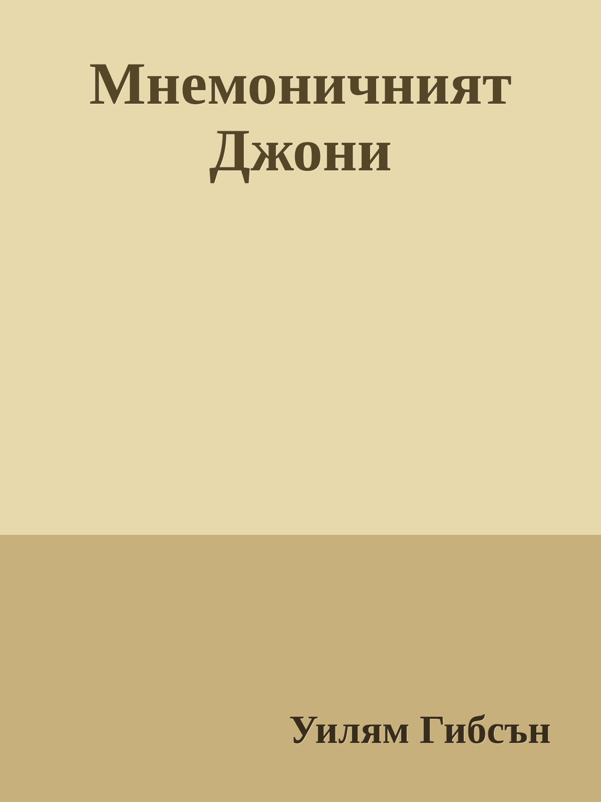 Мнемоничният Джони