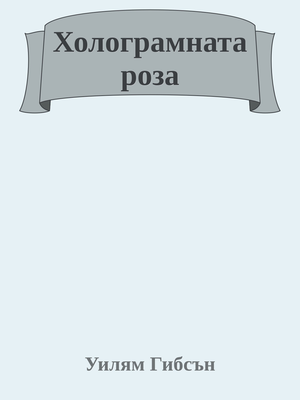 Холограмната роза