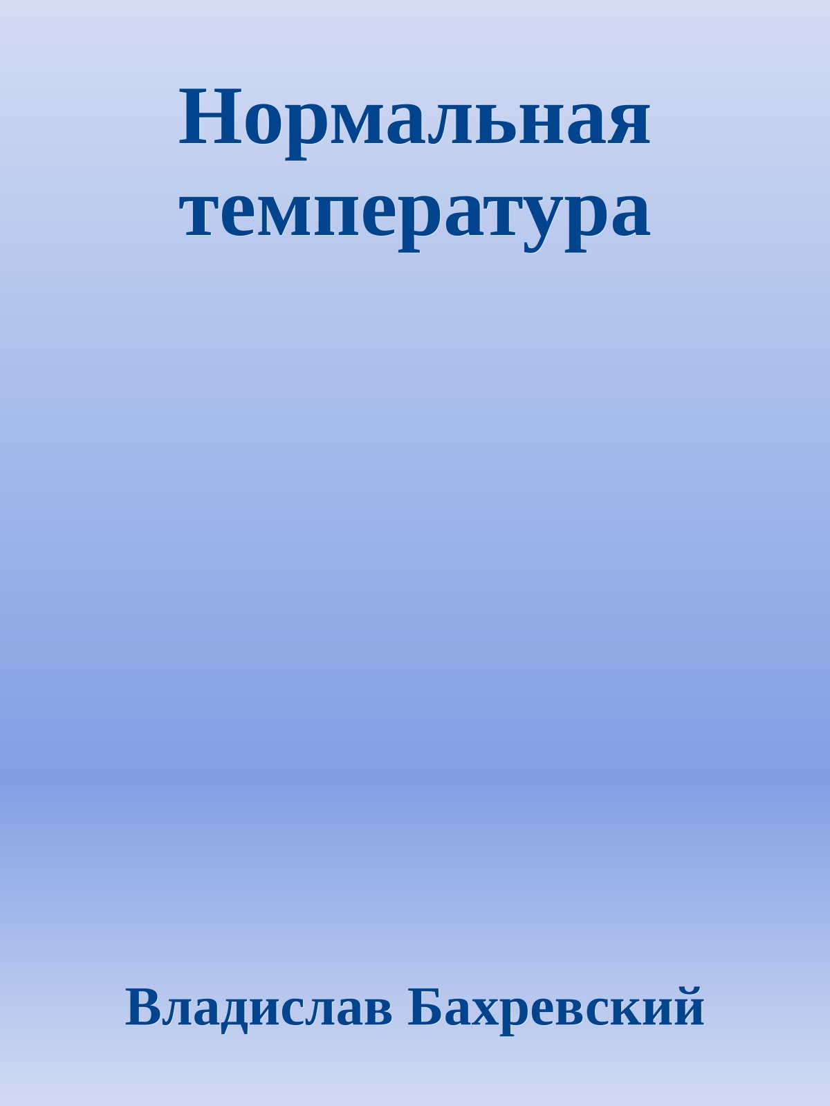 Нормальная температура