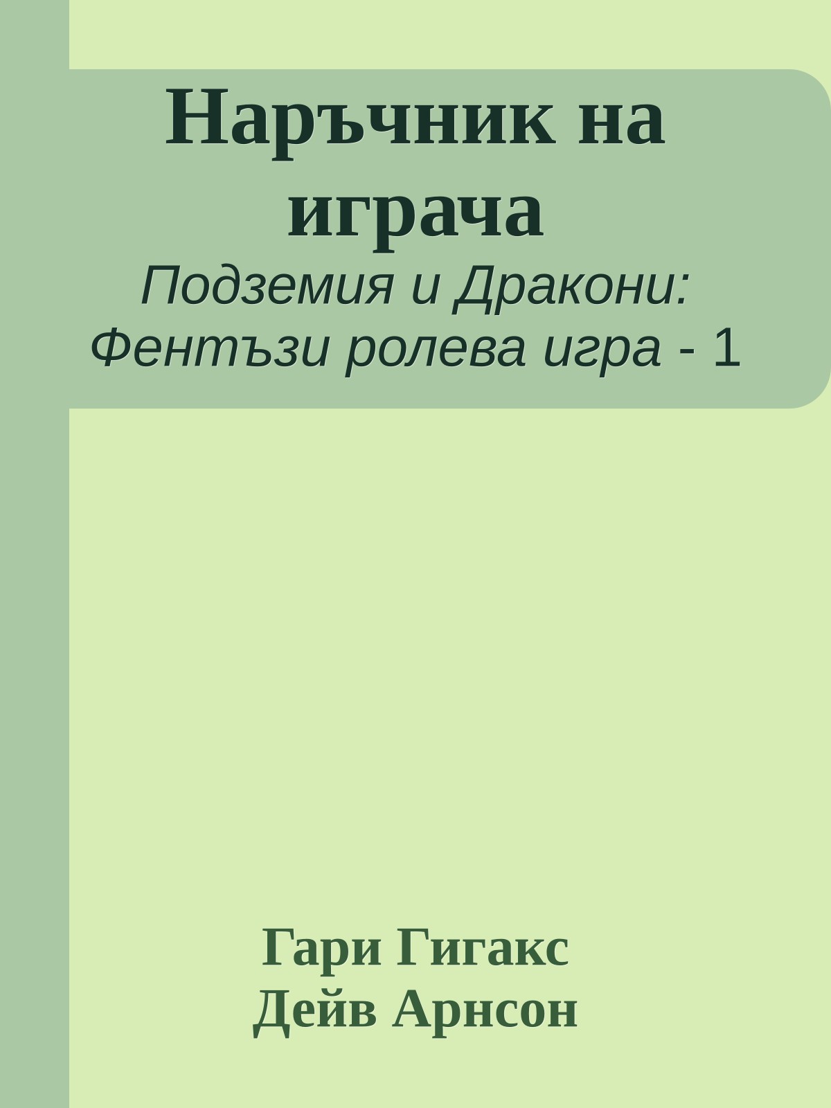 Наръчник на играча