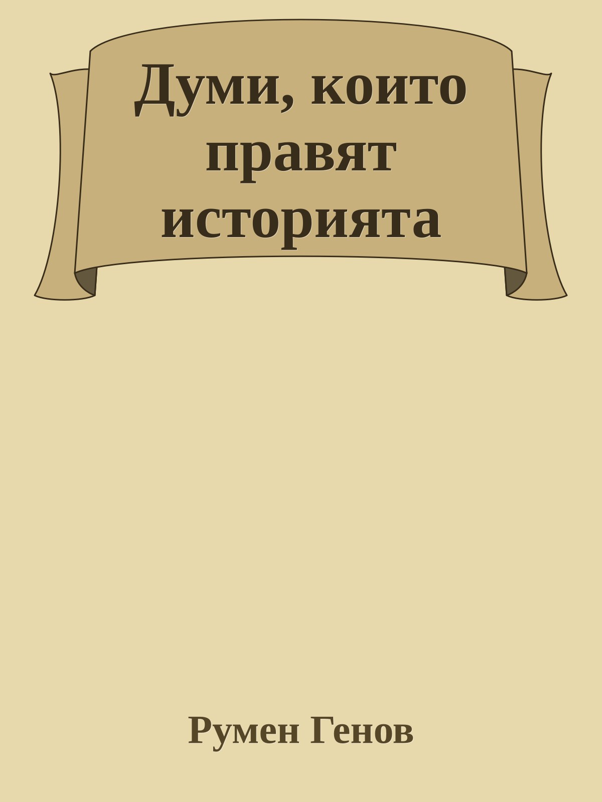 Думи, които правят историята