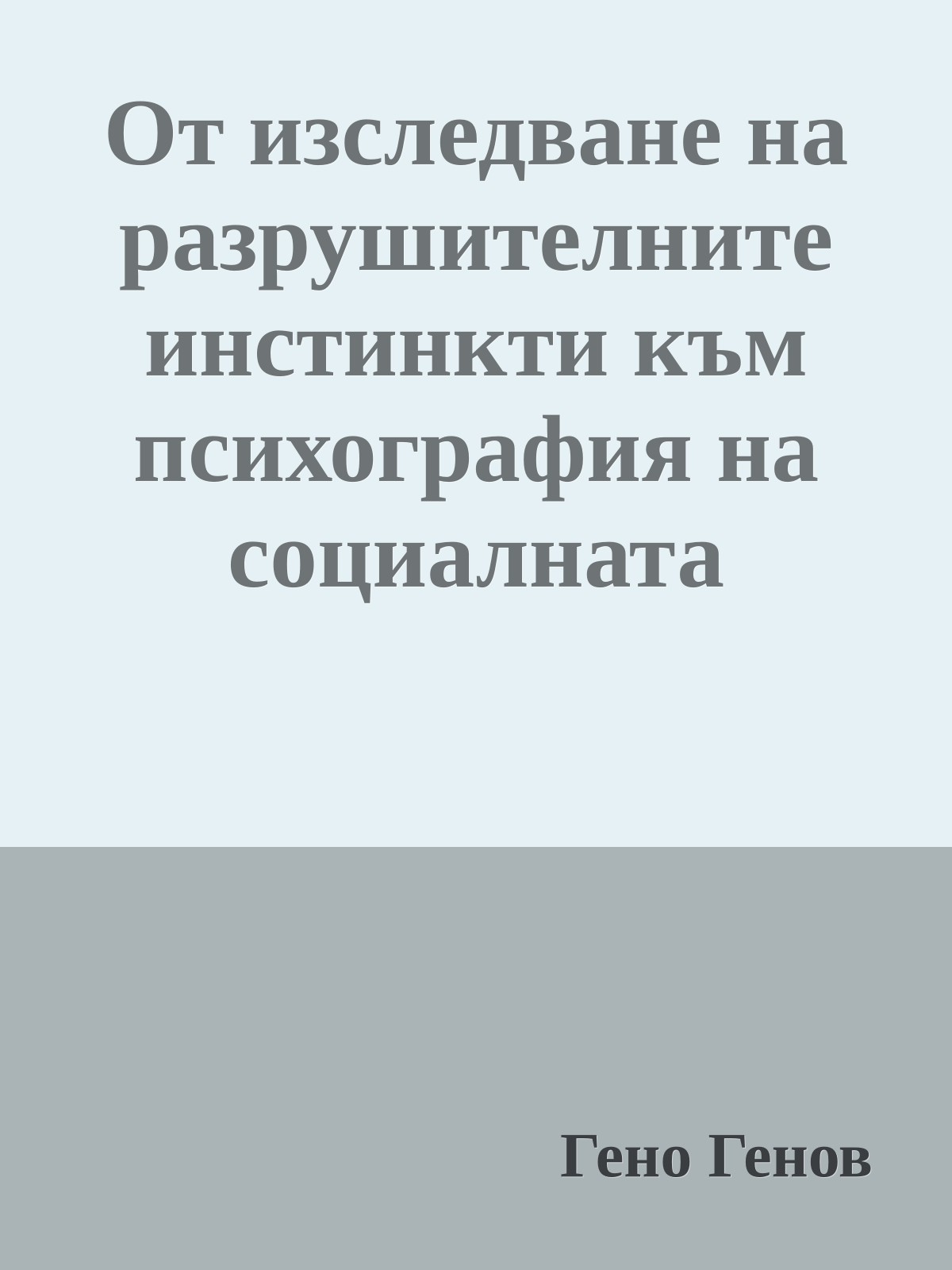 От изследване на разрушителните инстинкти към психография на социалната престъпност