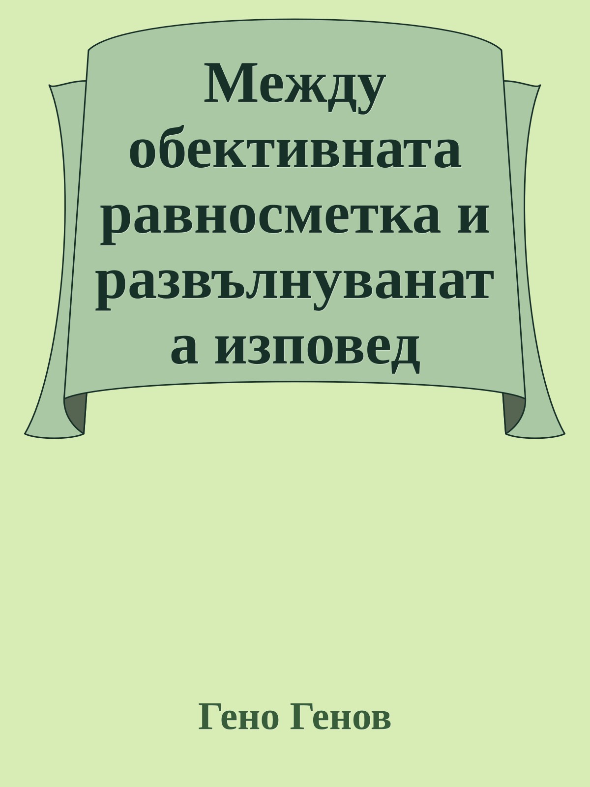 Между обективната равносметка и развълнуваната изповед