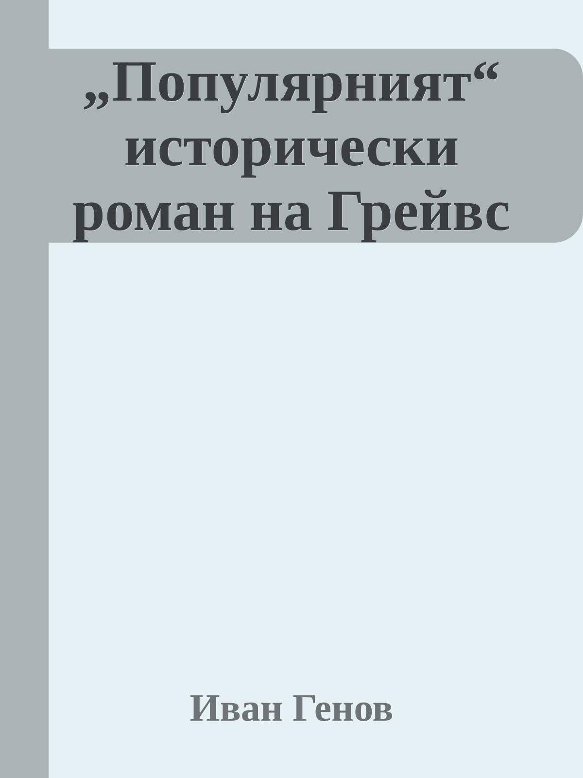 „Популярният“ исторически роман на Грейвс