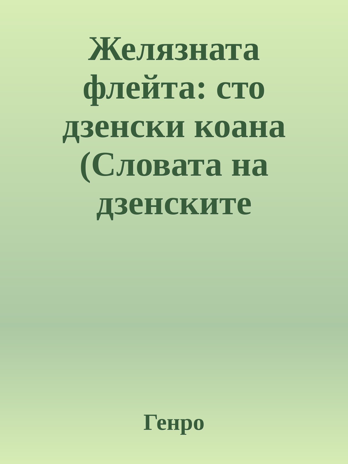 Желязната флейта: сто дзенски коана (Словата на дзенските мъдреци)