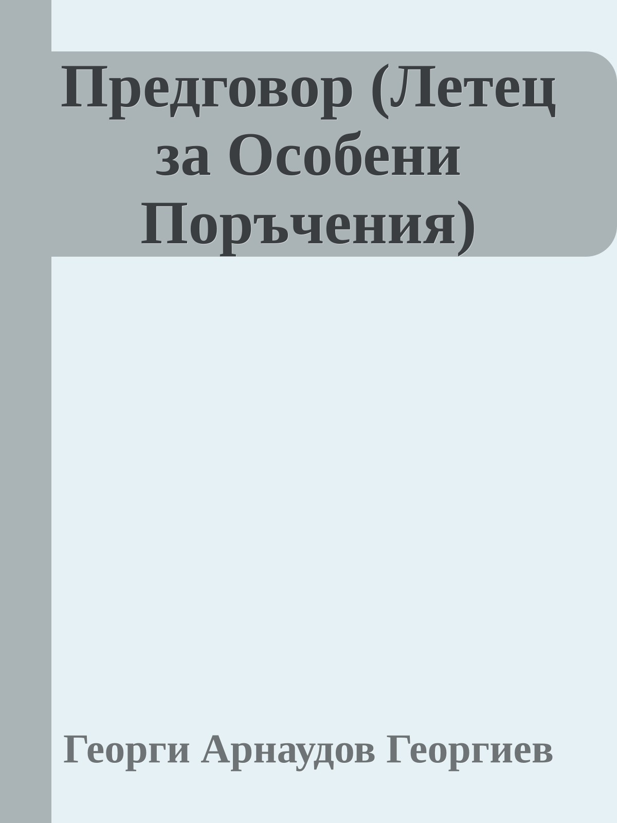 Предговор (Летец за Особени Поръчения)