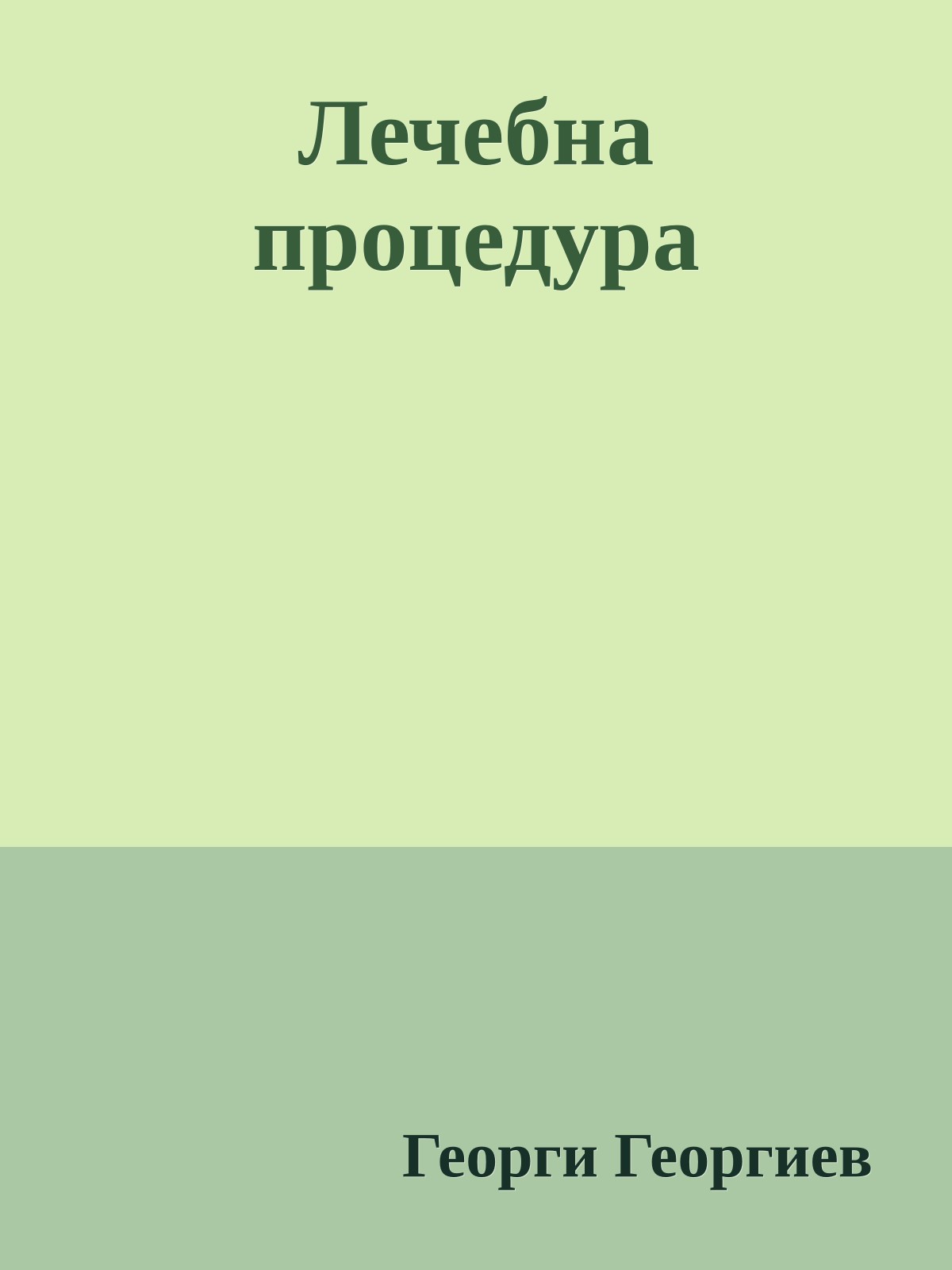 Лечебна процедура