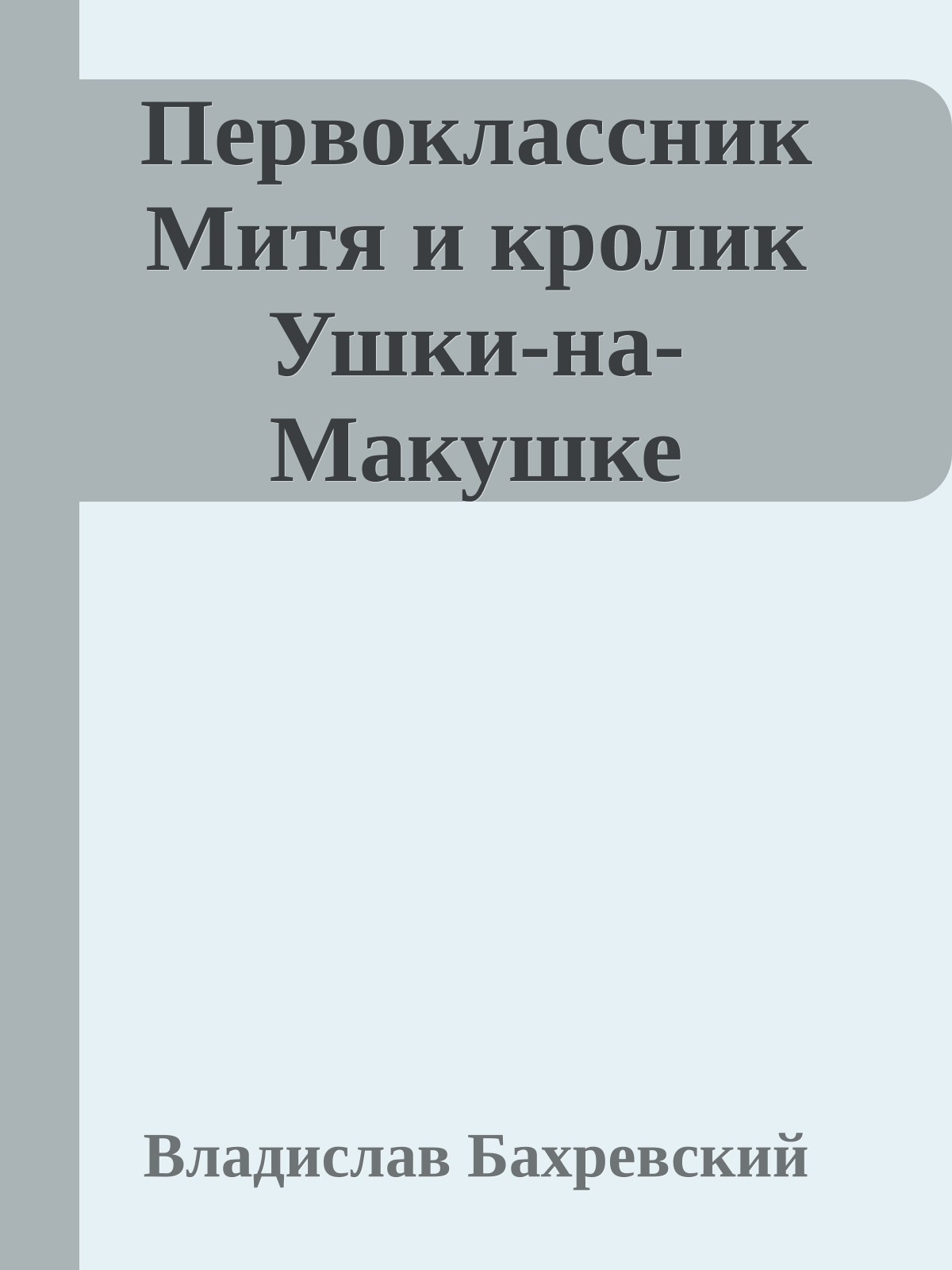 Первоклассник Митя и кролик Ушки-на-Макушке