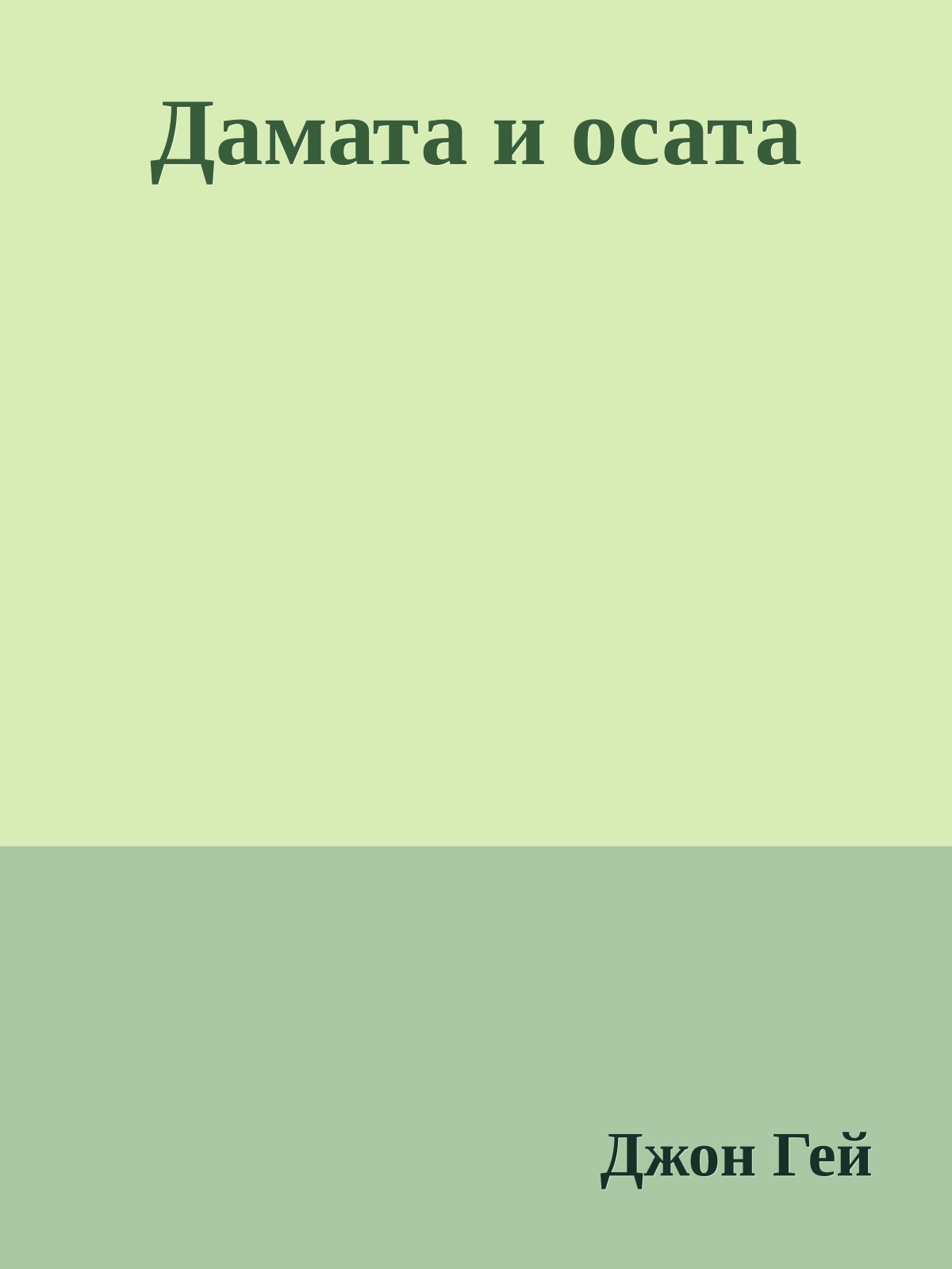 Дамата и осата