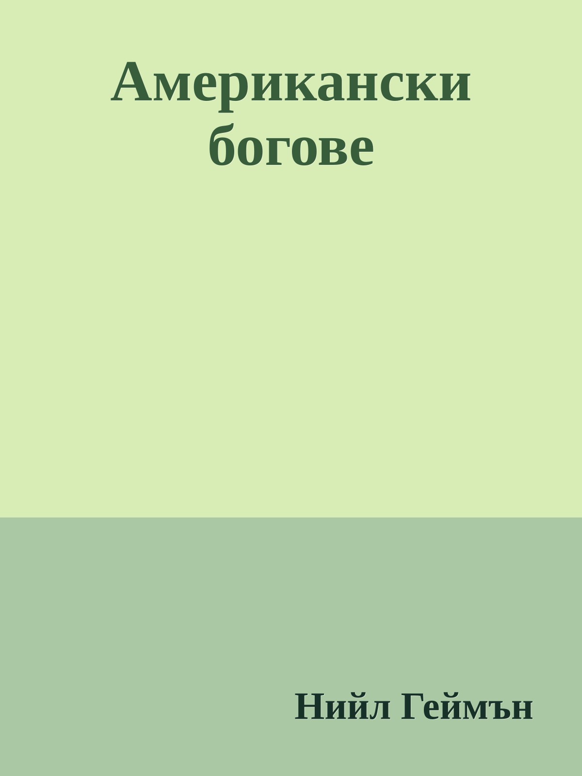 Американски богове