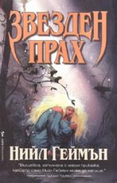 Звезден прах