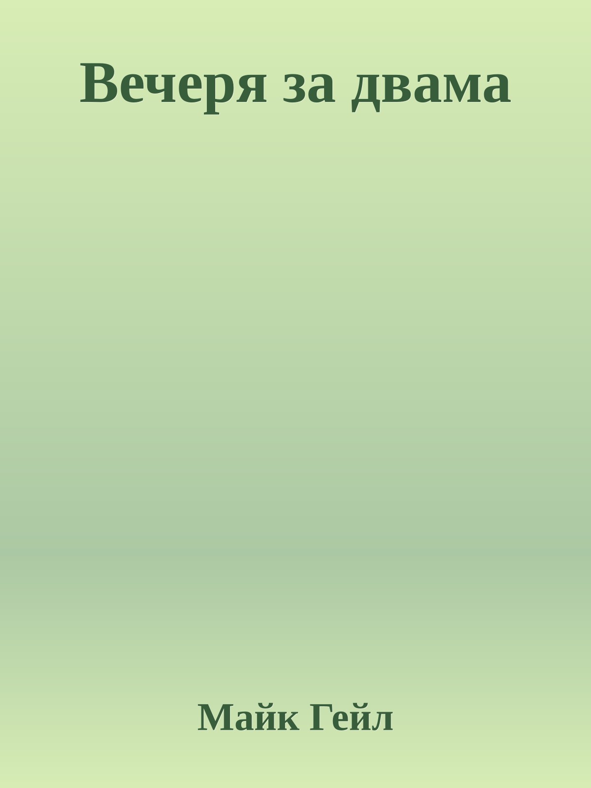 Вечеря за двама