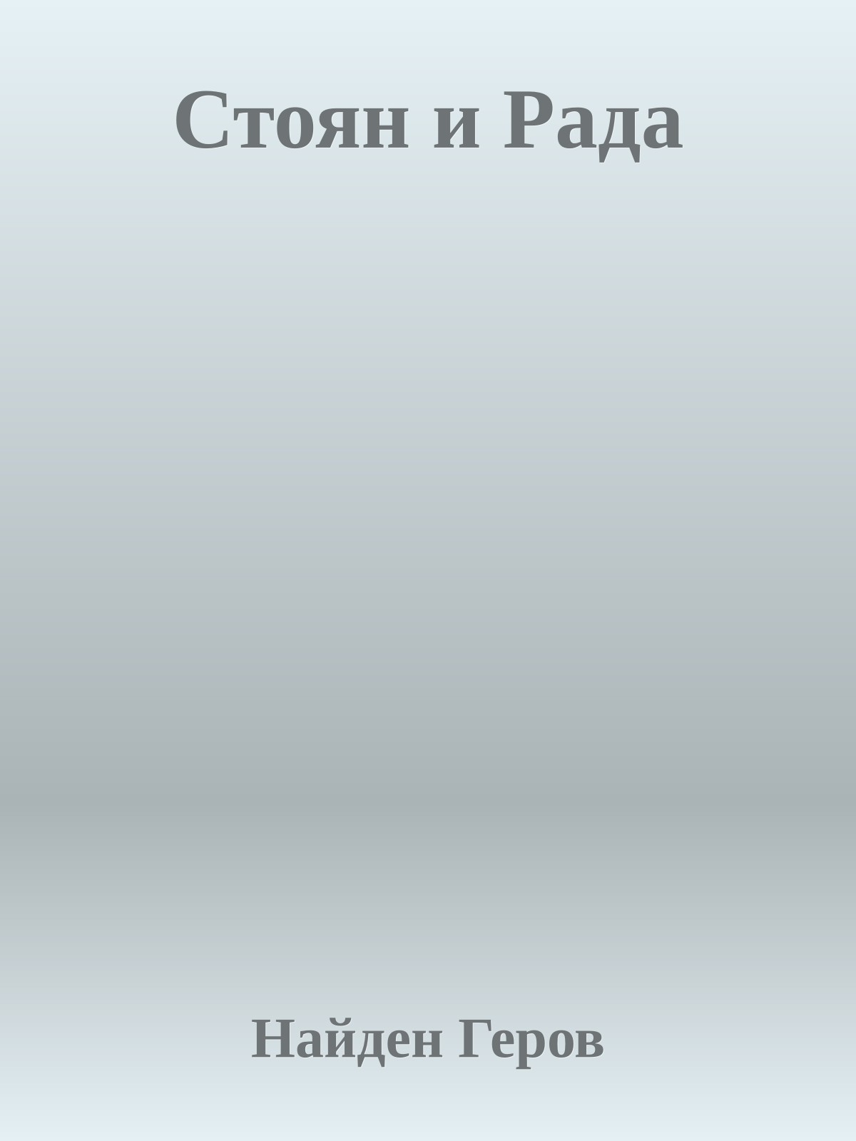 Стоян и Рада